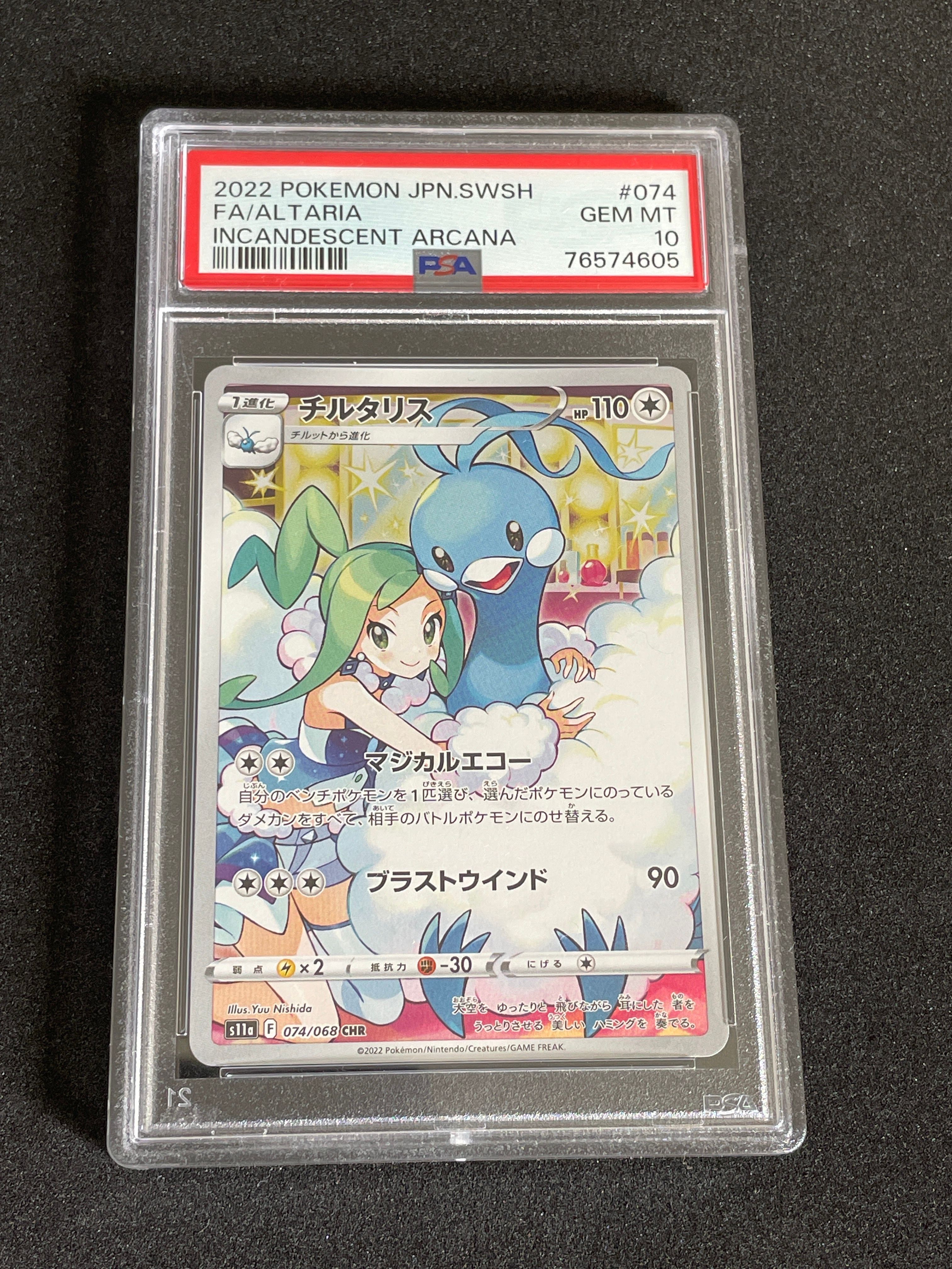 チルタリス CHR [s11a 074/068](強化拡張パック『白熱のアルカナ』)