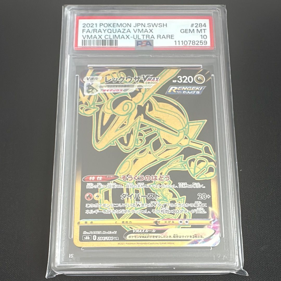 レックウザVMAX UR[S8b 284/184](ハイクラスパック「VMAXクライマックス」)