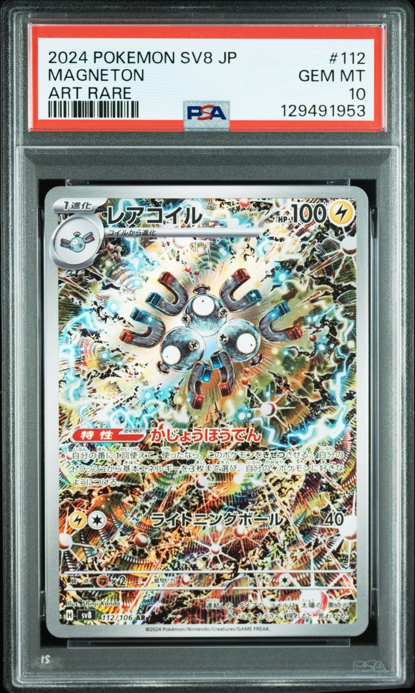 レアコイル AR [SV8 112/106](拡張パック「超電ブレイカー」)