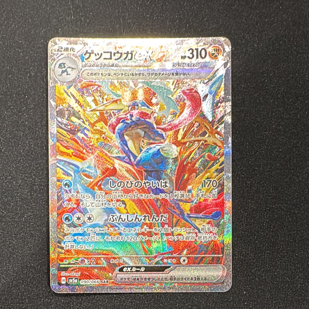 ゲッコウガex SAR [SV5a 090/066](強化拡張パック「クリムゾンヘイズ」)