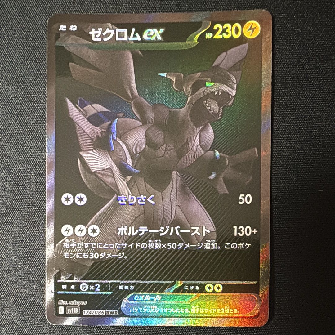 ゼクロムex BWR [SV11B 174/086](拡張パック「ブラックボルト」)