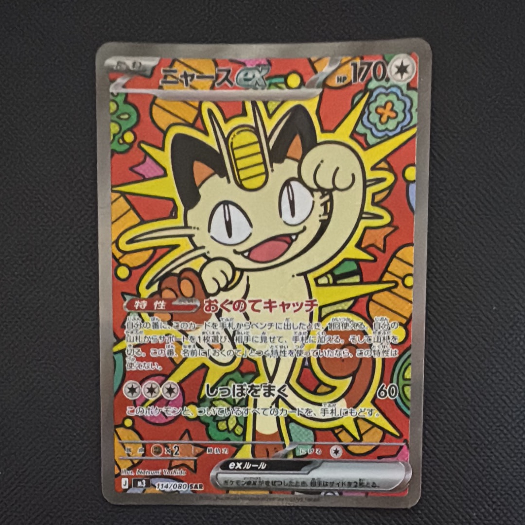 ニャースex SAR [M3 114/080](拡張パック「ムニキスゼロ」)