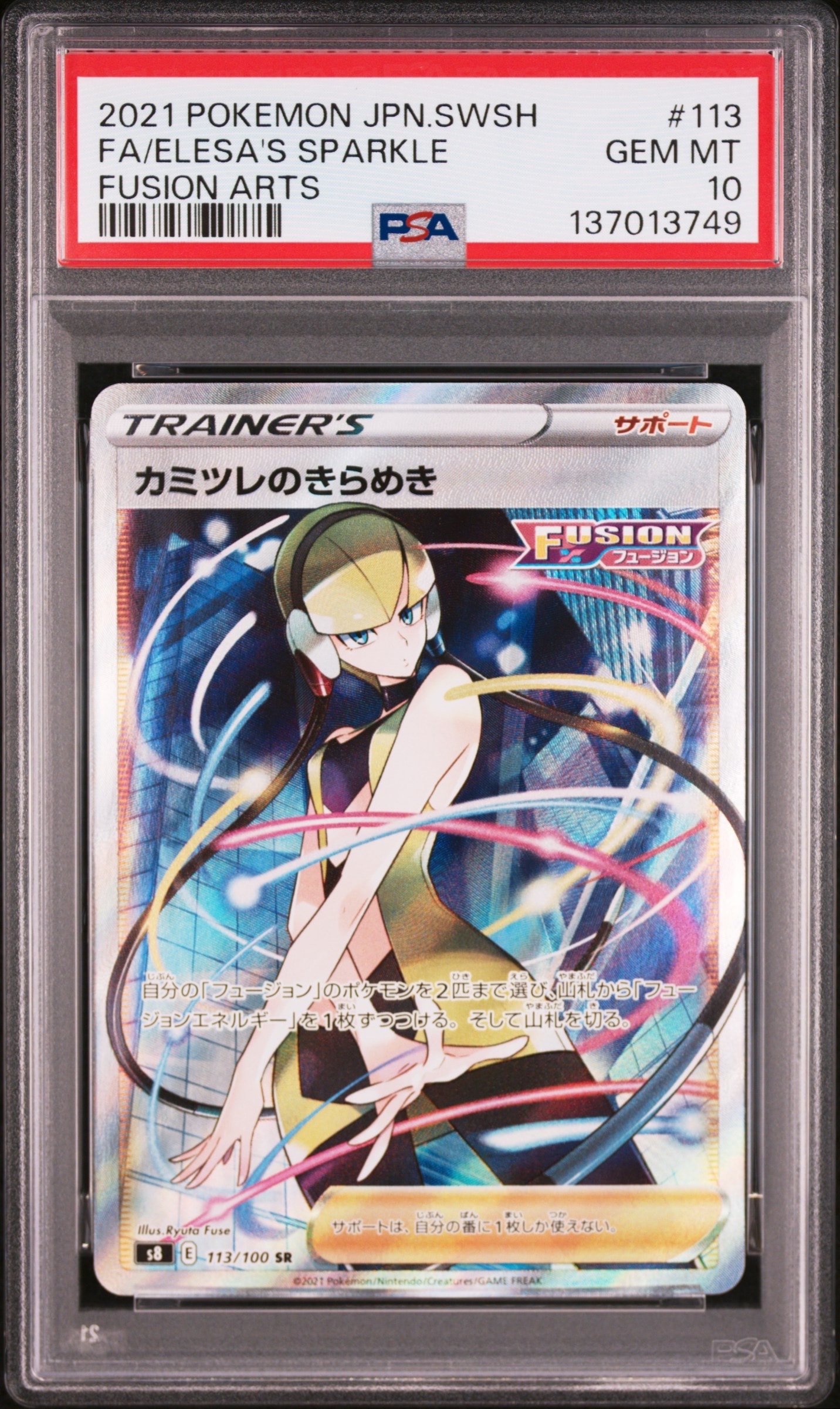 カミツレのきらめき SR[S8 113/100](拡張パック「フュージョンアーツ」)