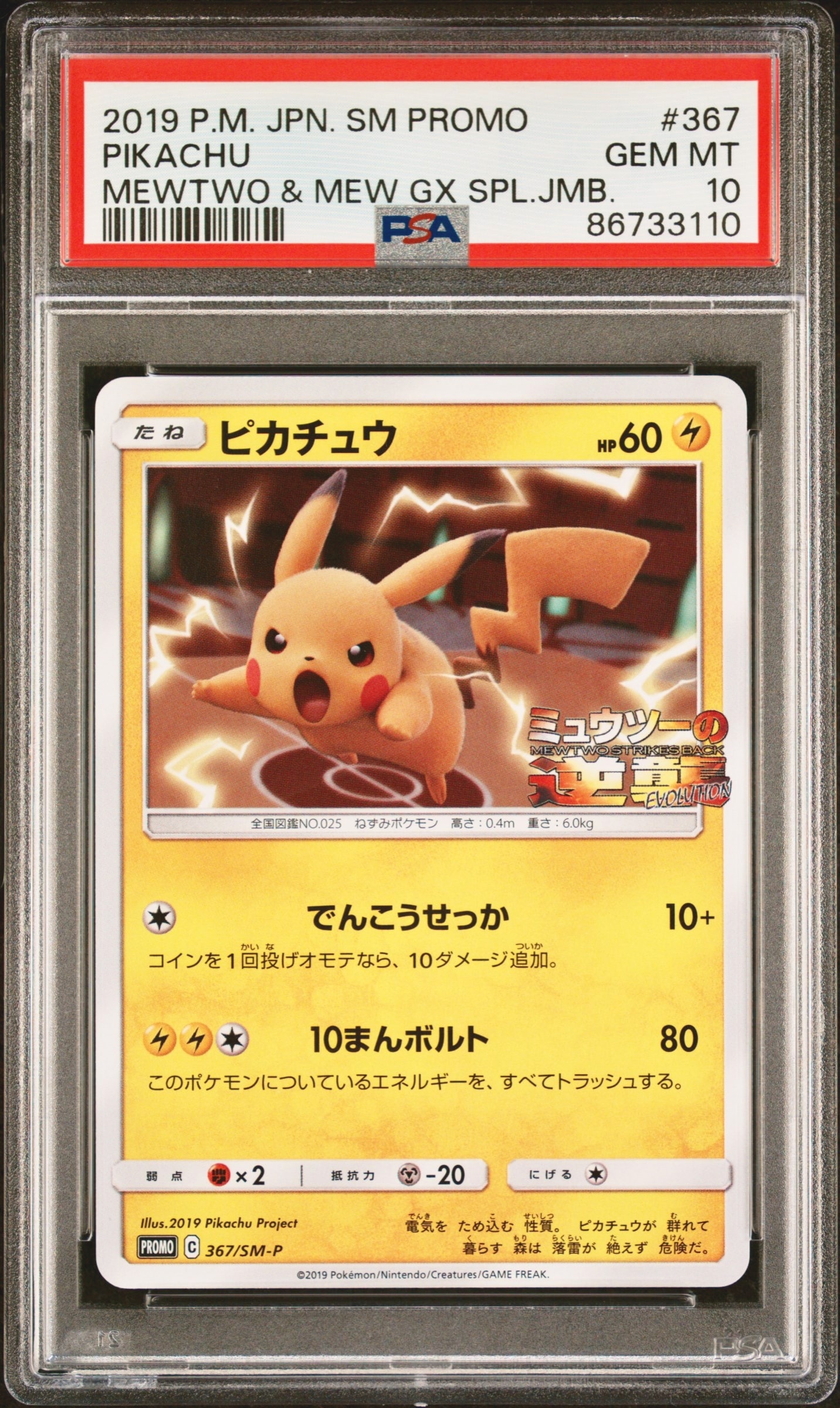 ピカチュウ P [SM-P 367](プロモーションカード「スペシャルジャンボカードパック ミュウツー&ミュウGX」)