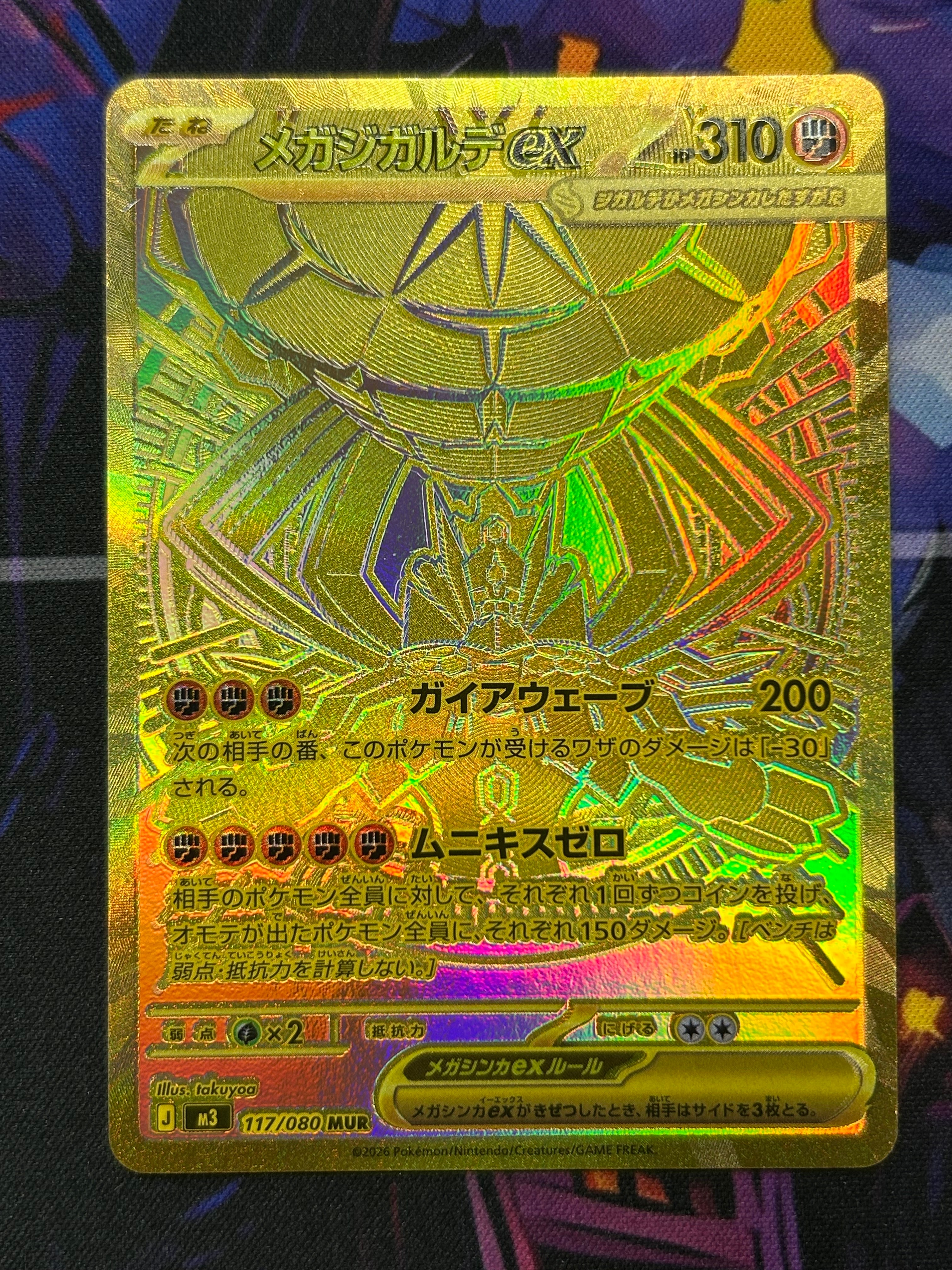 メガジガルデex MUR [M3 117/080](拡張パック「ムニキスゼロ」)