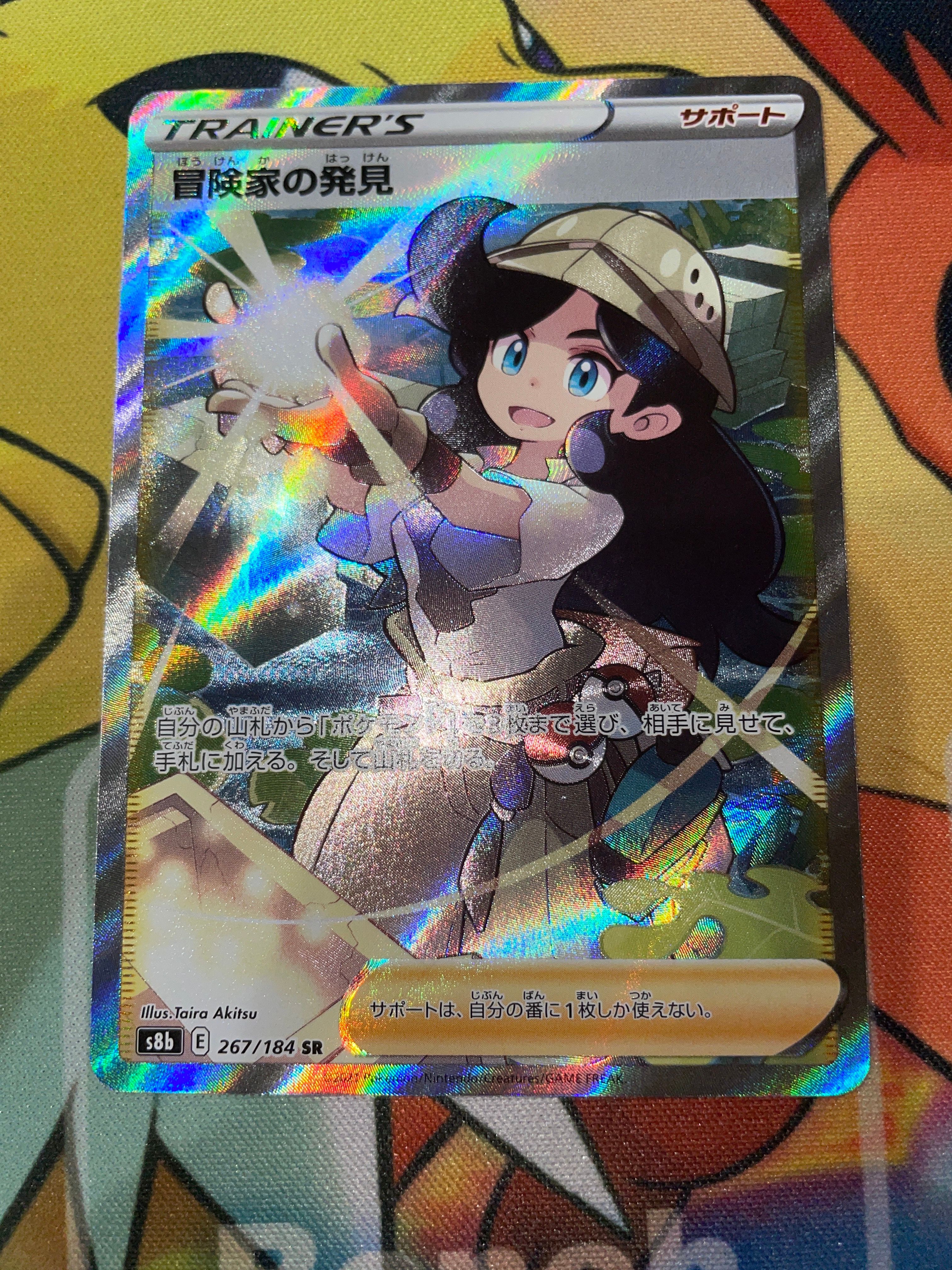冒険家の発見 SR[S8b 267/184](ハイクラスパック「VMAXクライマックス」)