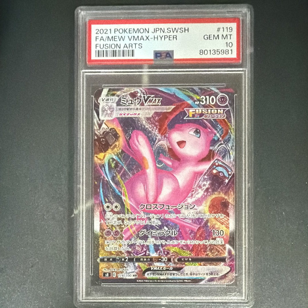 ミュウVMAX HR: SA[S8 119/100](拡張パック「フュージョンアーツ」)の