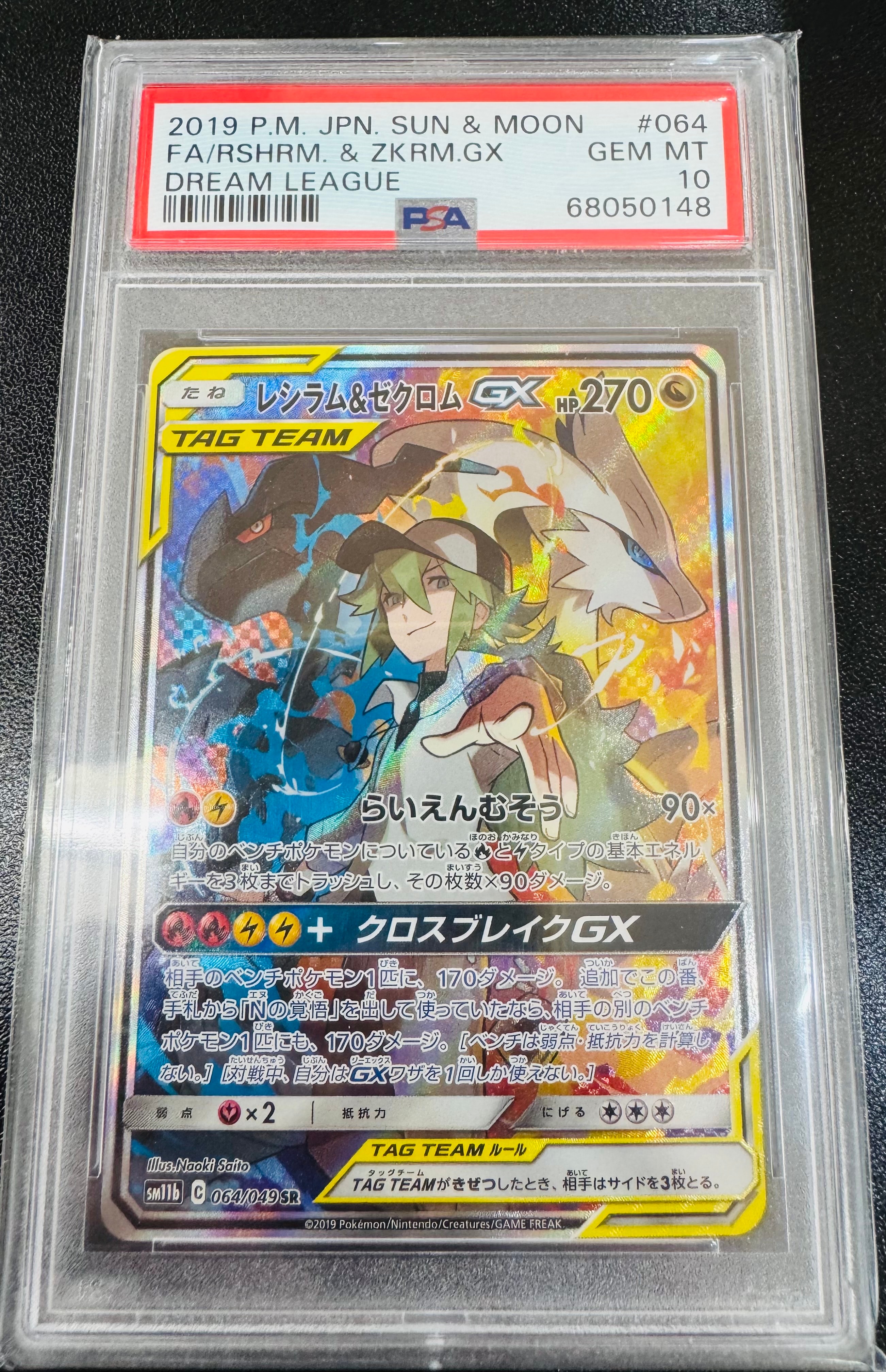 レシラム&ゼクロムGX (N) SR :SA [SM11b 064/049](強化拡張パック「ドリームリーグ」)