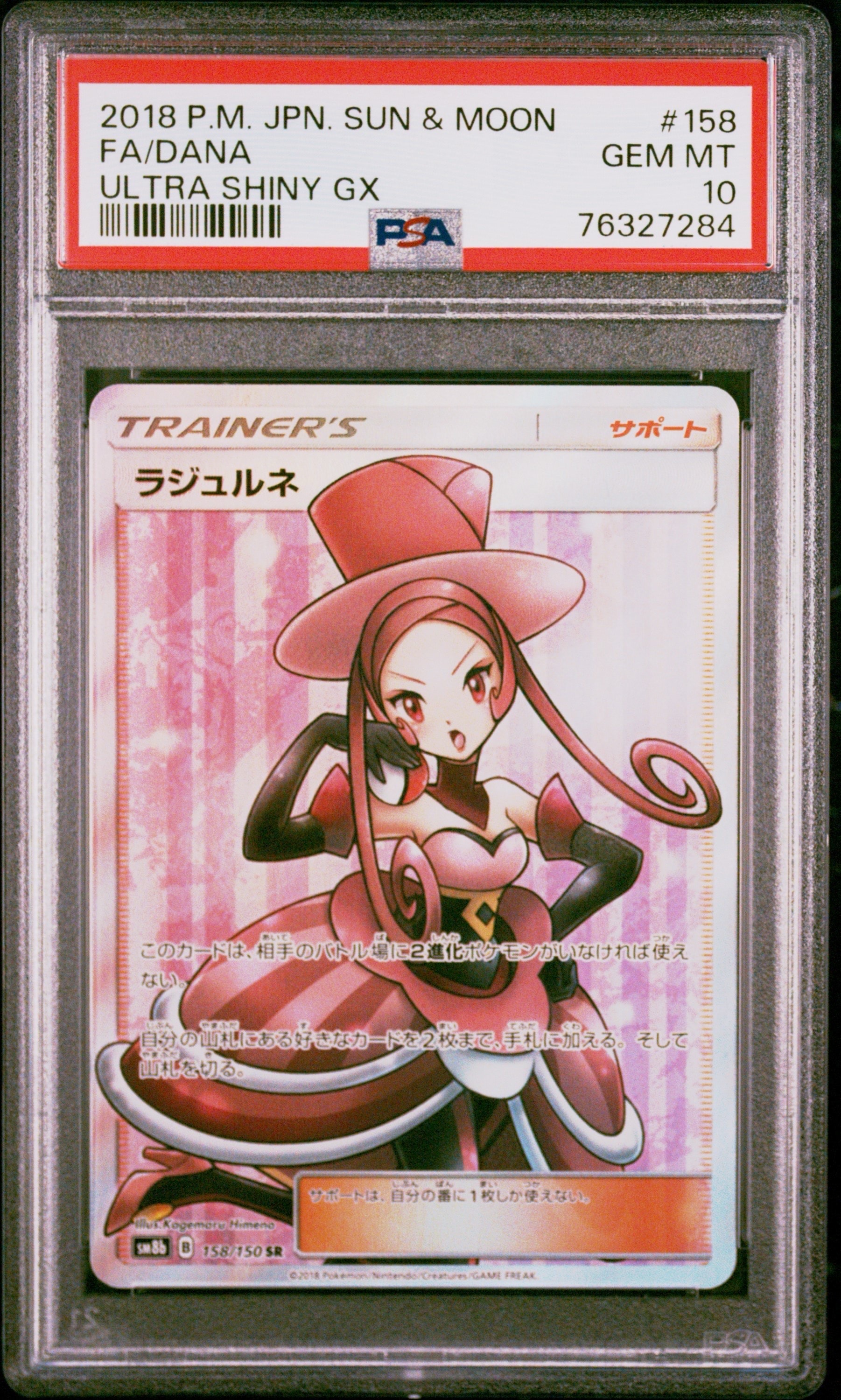 PSA10】ラジュルネ SR[SM8b 158/150](ハイクラスパック「GXウルトラ