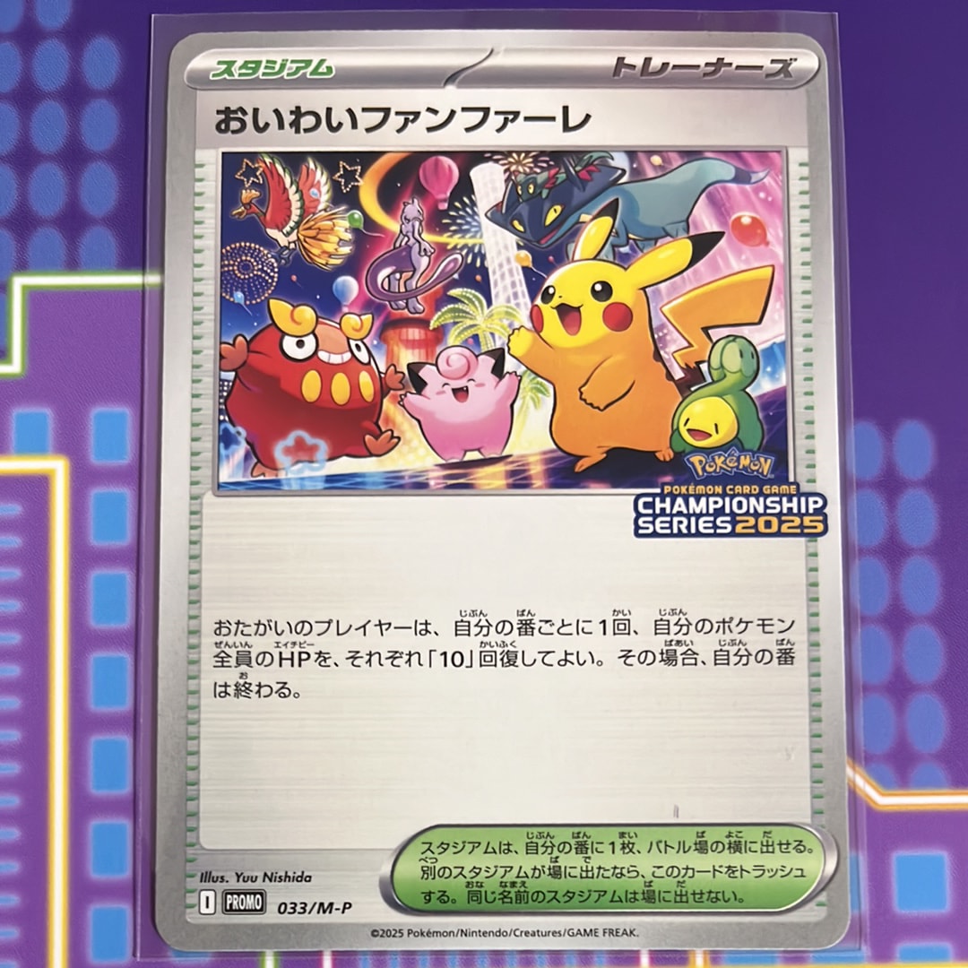 おいわいファンファーレ P [M-P 033](プロモーションカード「チャンピオンシップシリーズ 2025 獲得CSP30~79ポイント 賞品」)