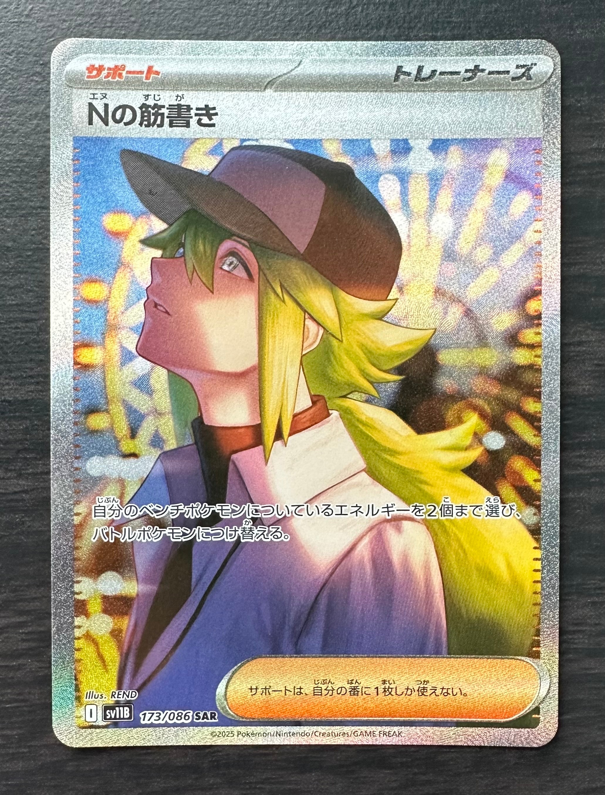 Nの筋書き SAR [SV11B 173/086](拡張パック「ブラックボルト」)