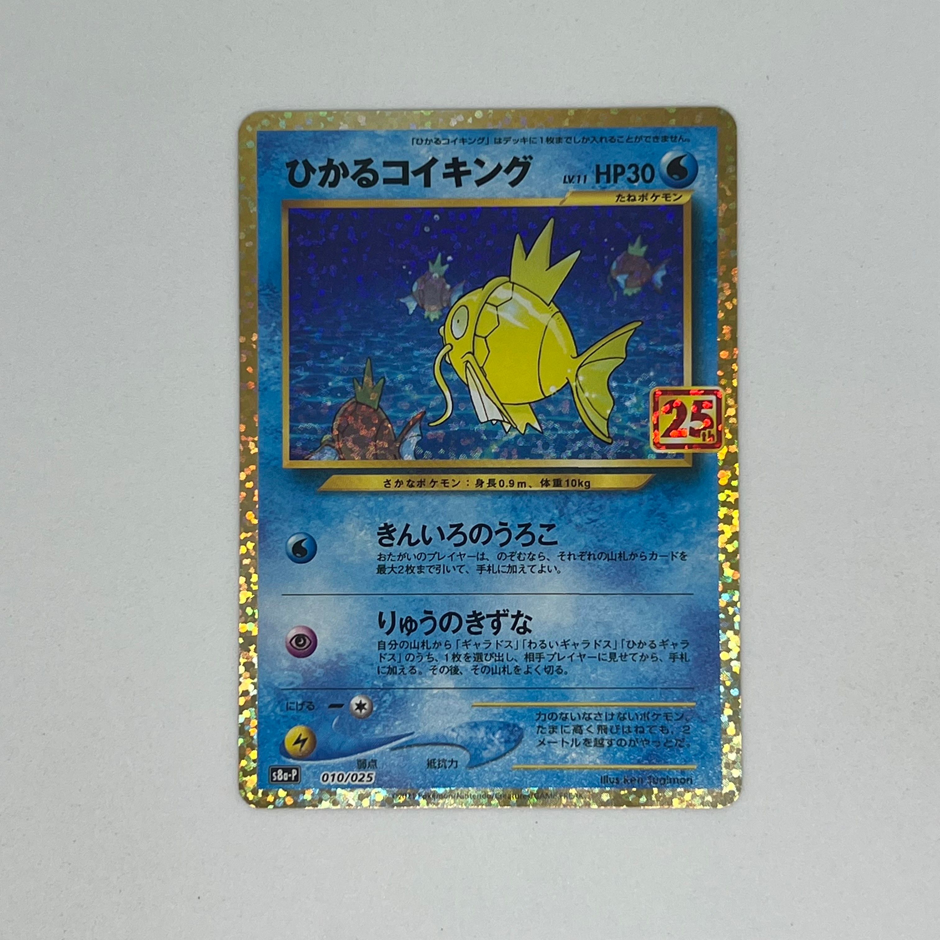 ひかるコイキング: プロモ[S8a-P 010/025](プロモカードパック 25th ANNIVERSARY edition)