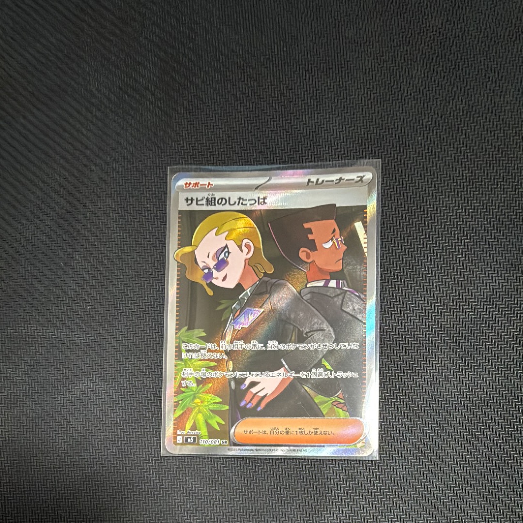 サビ組のしたっぱ SR [M5 110/081](拡張パック「アビスアイ」)