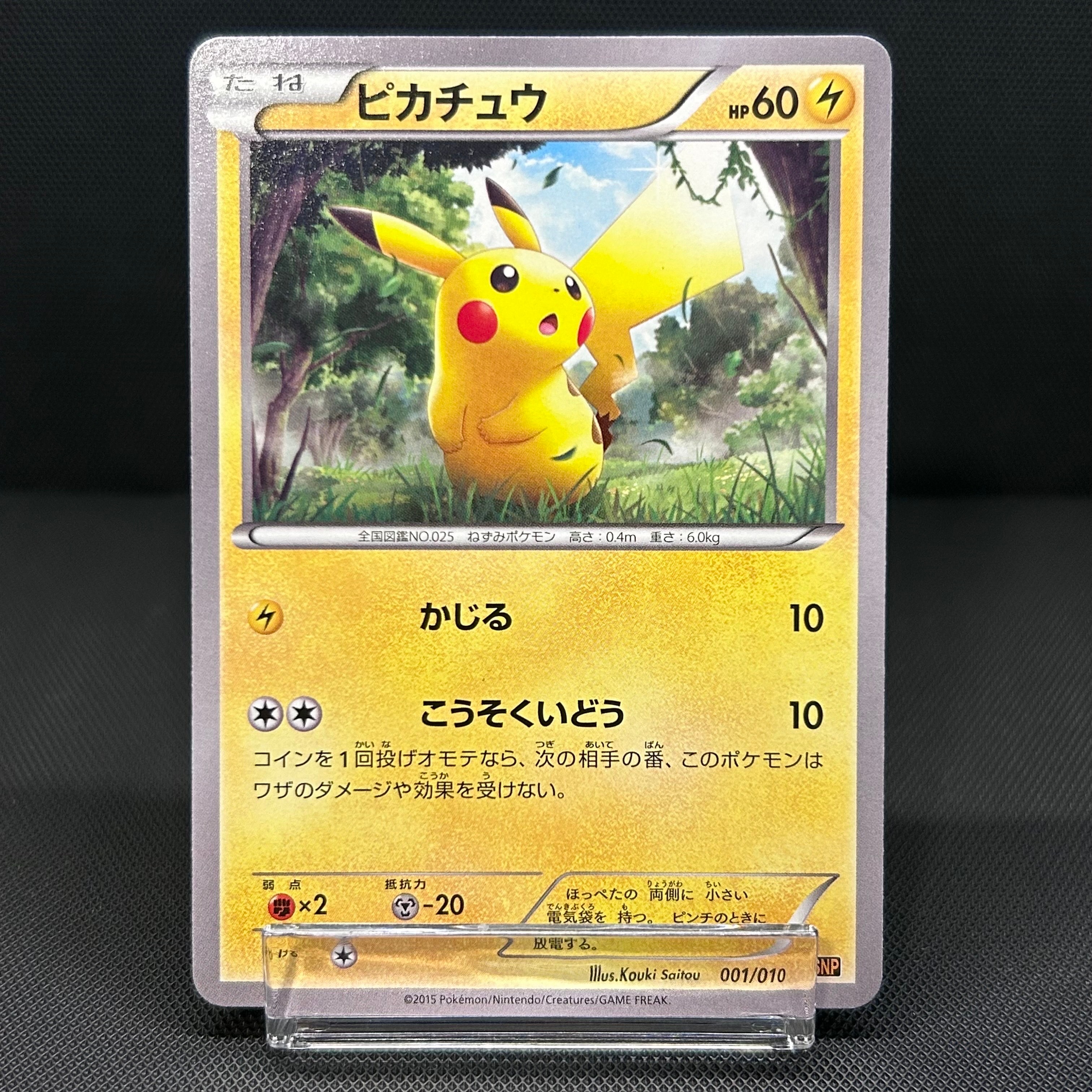 ピカチュウ [SNP-R 001/010](BREAK進化パック「ライチュウBREAK」)