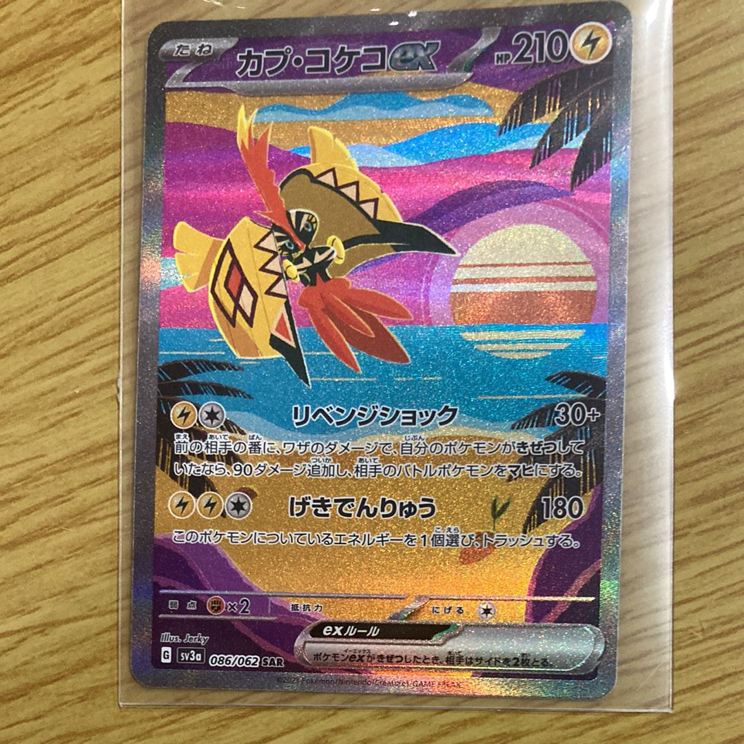 カプ・コケコex SAR[SV3a 086/062](強化拡張パック「レイジングサーフ」)