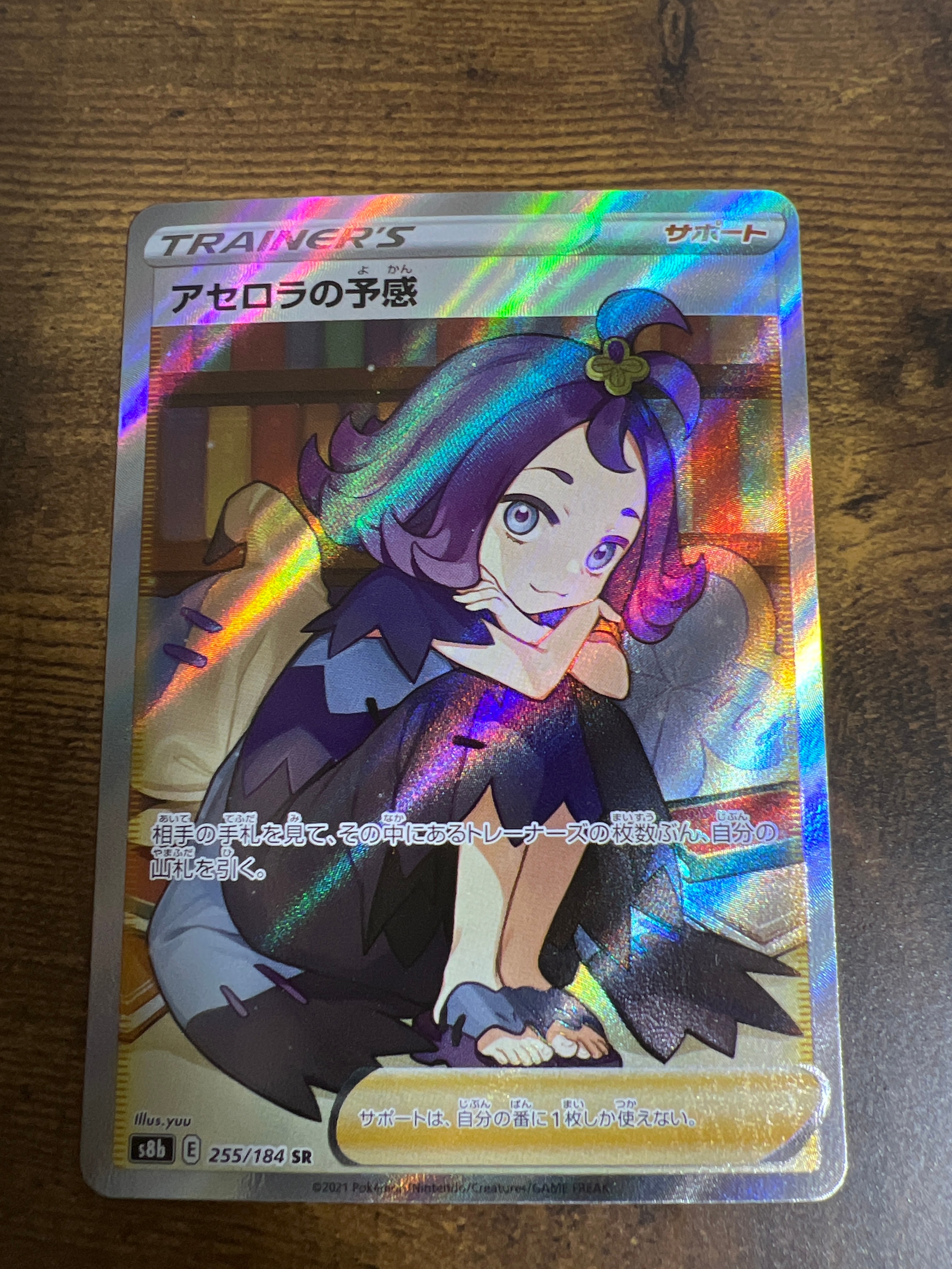 アセロラの予感 SR[S8b 255/184](ハイクラスパック「VMAXクライマックス」)