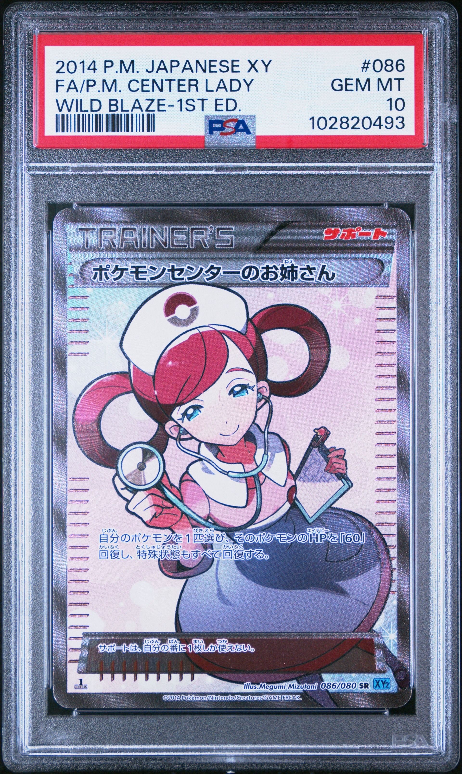 ポケモンセンターのお姉さん SR :1ED [XY2 086/080](拡張パック「ワイルドブレイズ」)