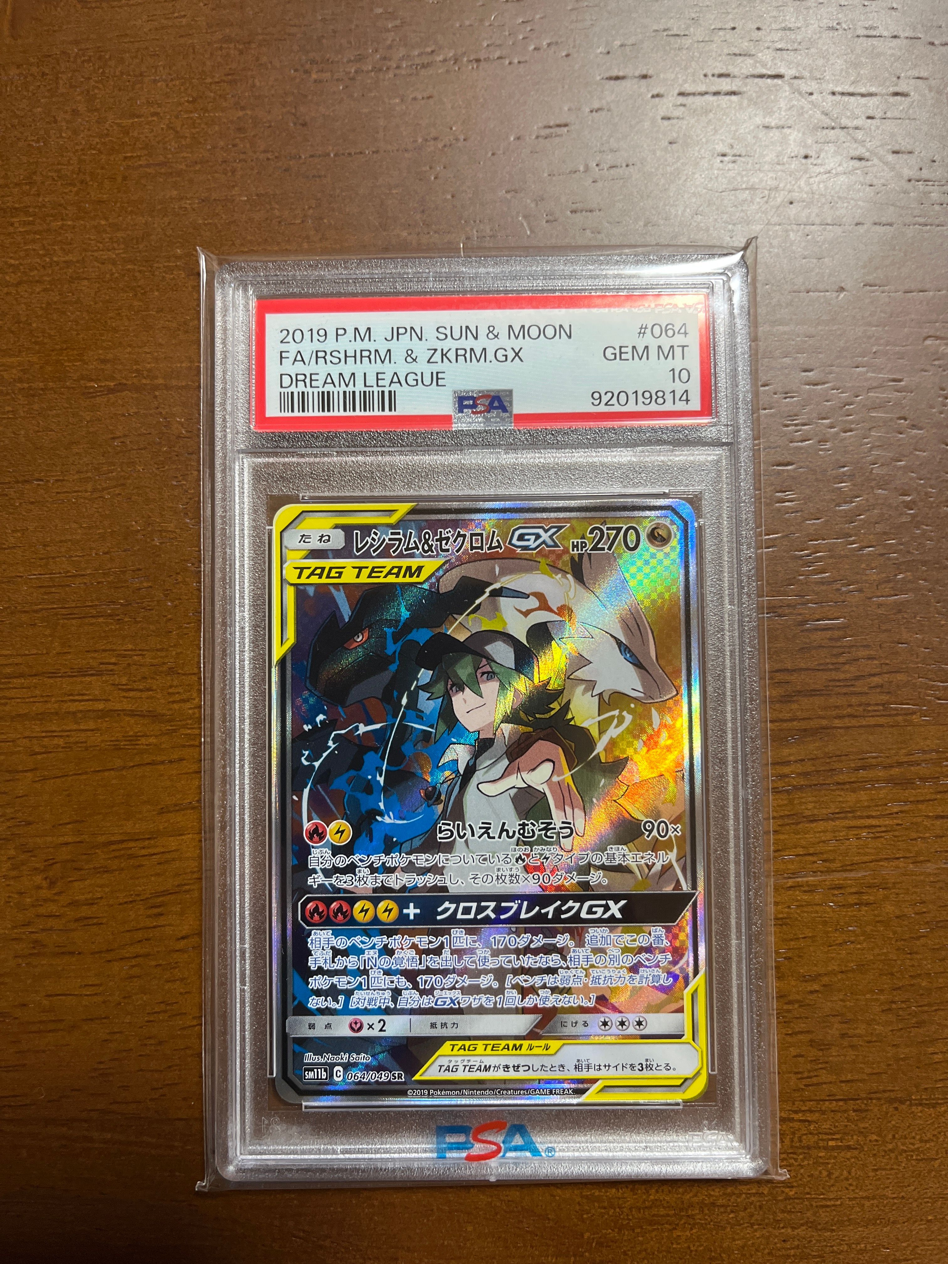 レシラム&ゼクロムGX (N) SR :SA [SM11b 064/049](強化拡張パック「ドリームリーグ」)