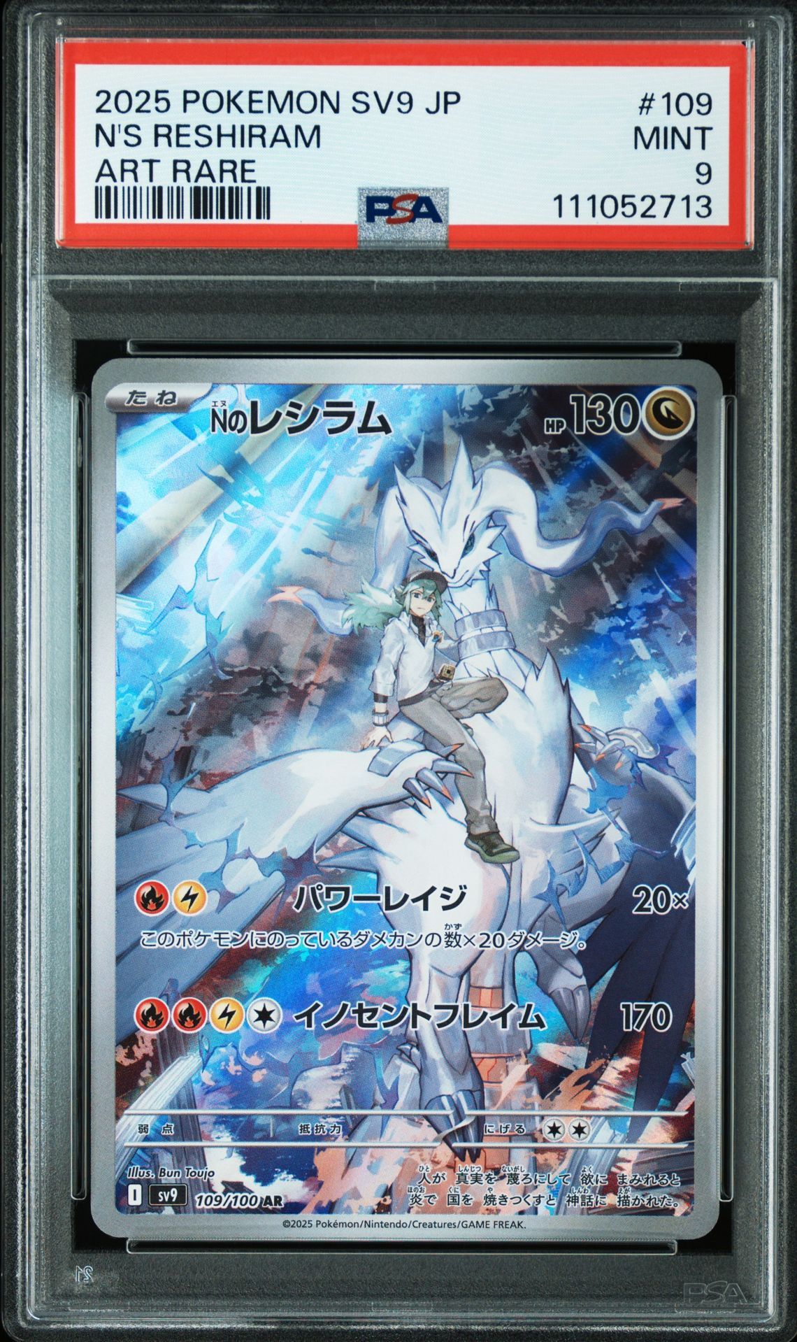 Nのレシラム AR [SV9 109/100](拡張パック「バトルパートナーズ」)