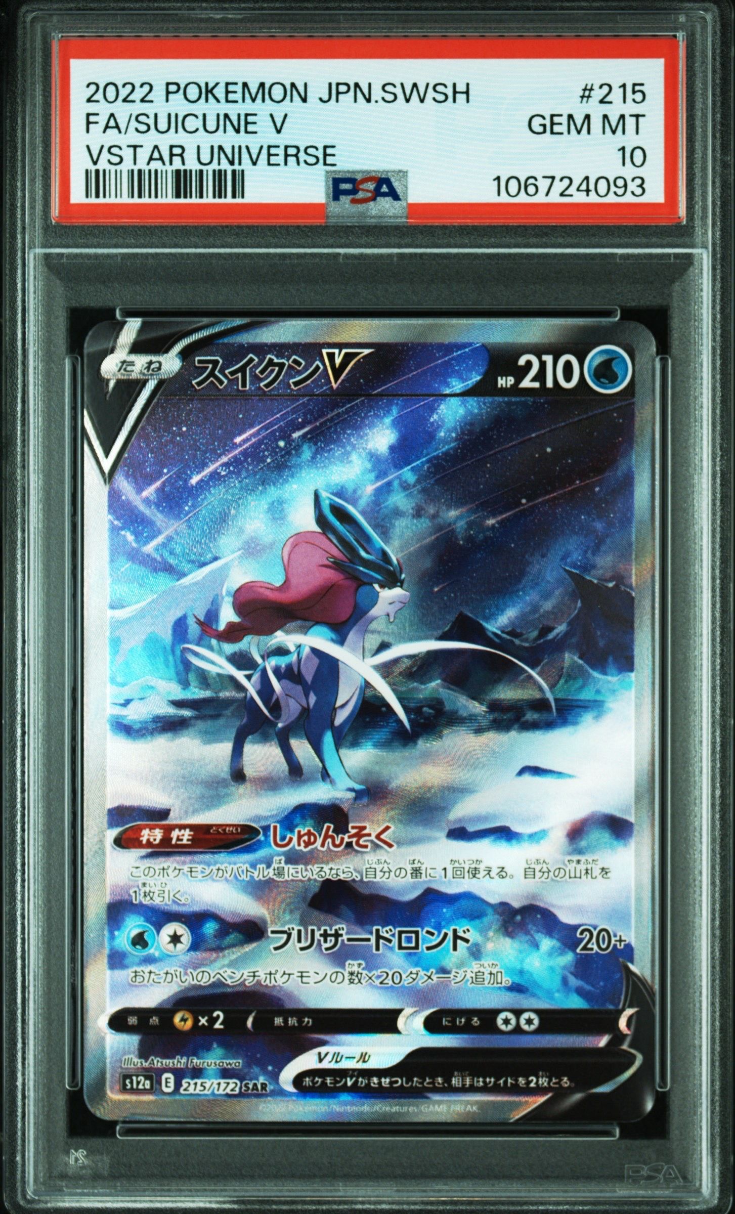 スイクンV SAR[s12a 215/172](ハイクラスパック「VSTARユニバース」)