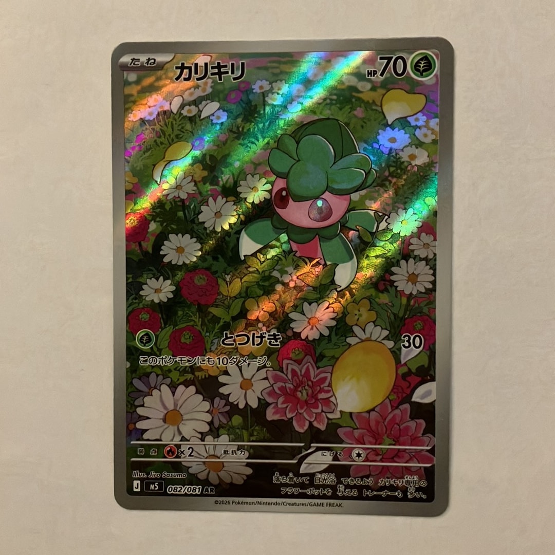 カリキリ AR [M5 082/081](拡張パック「アビスアイ」)
