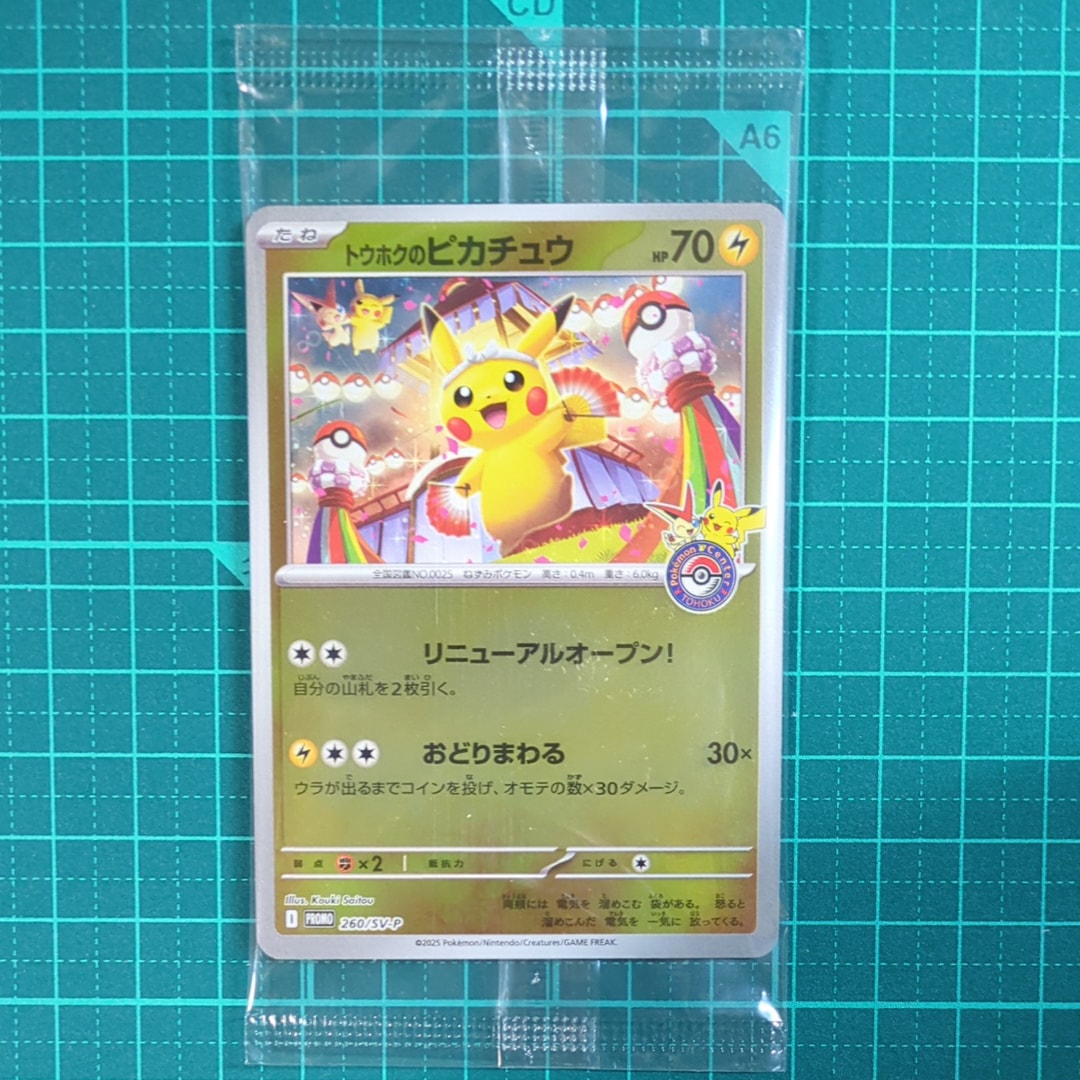 トウホクのピカチュウ P [SV-P 260](スペシャルBOX「ポケモンセンタートウホク」)