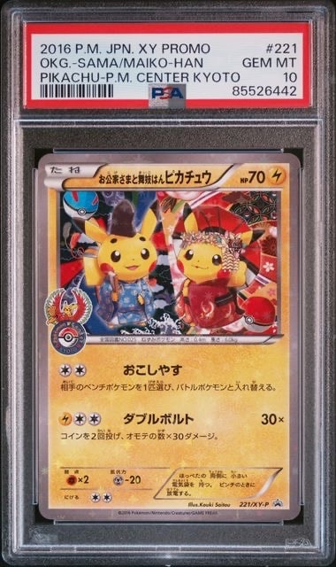 お公家さまと舞妓はんピカチュウ: プロモ[XY-P 221/XY-P](プロモーションカード「XY-P」)
