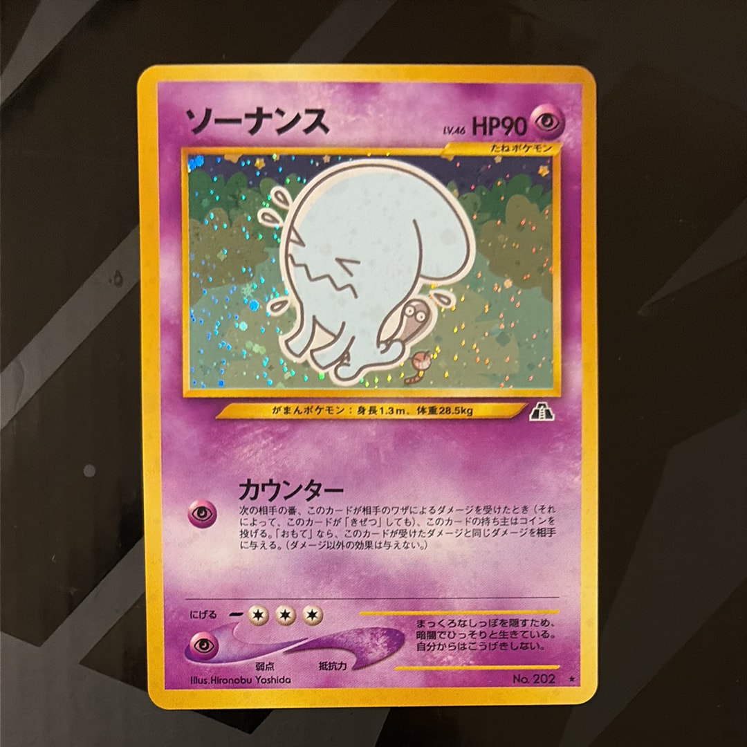 ソーナンス ★ : 旧裏 [neo2 No.202](ポケモンカード★neo 拡張パック「遺跡をこえて...」)