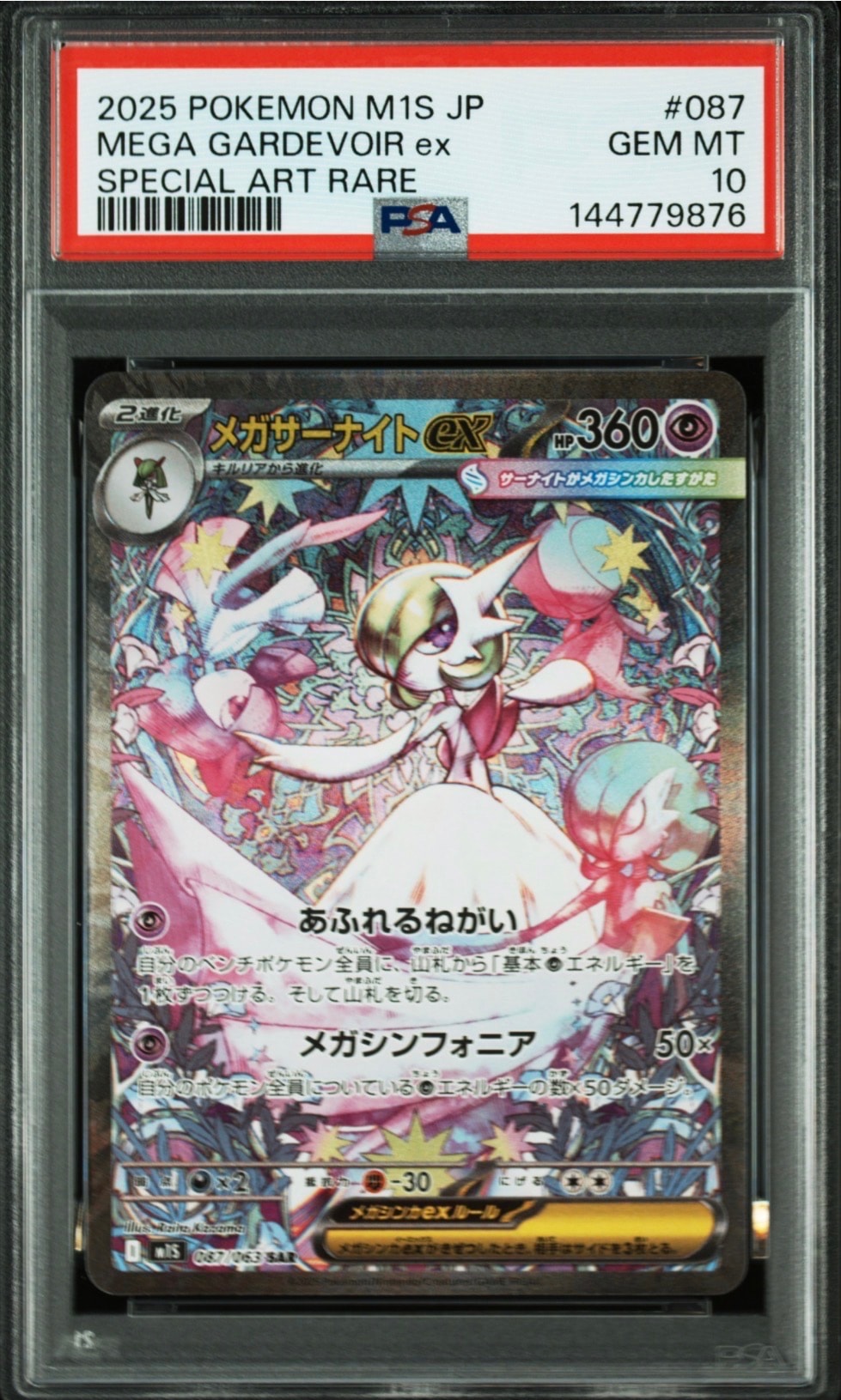 メガサーナイトex SAR [M1S 087/063](拡張パック「メガシンフォニア」)