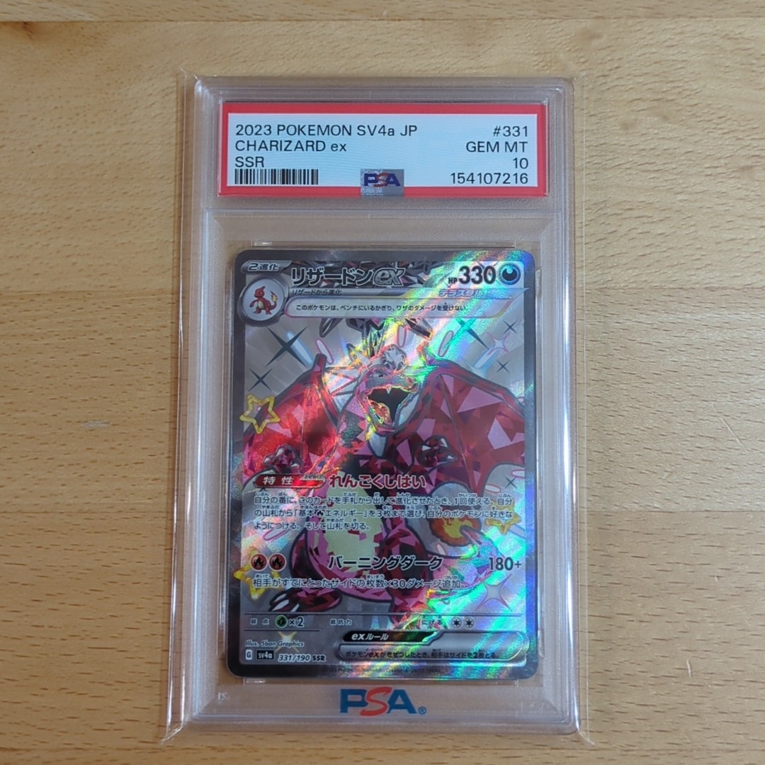 PSA10】リザードンex SSR[SV4a 331/190](ハイクラスパック「シャイニー