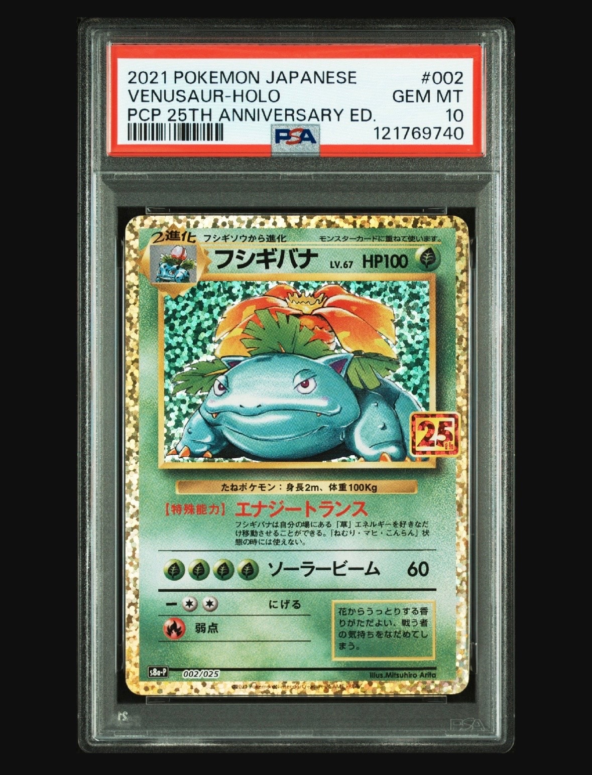 フシギバナ: プロモ[S8a-P 002/025](プロモカードパック 25th ANNIVERSARY edition)