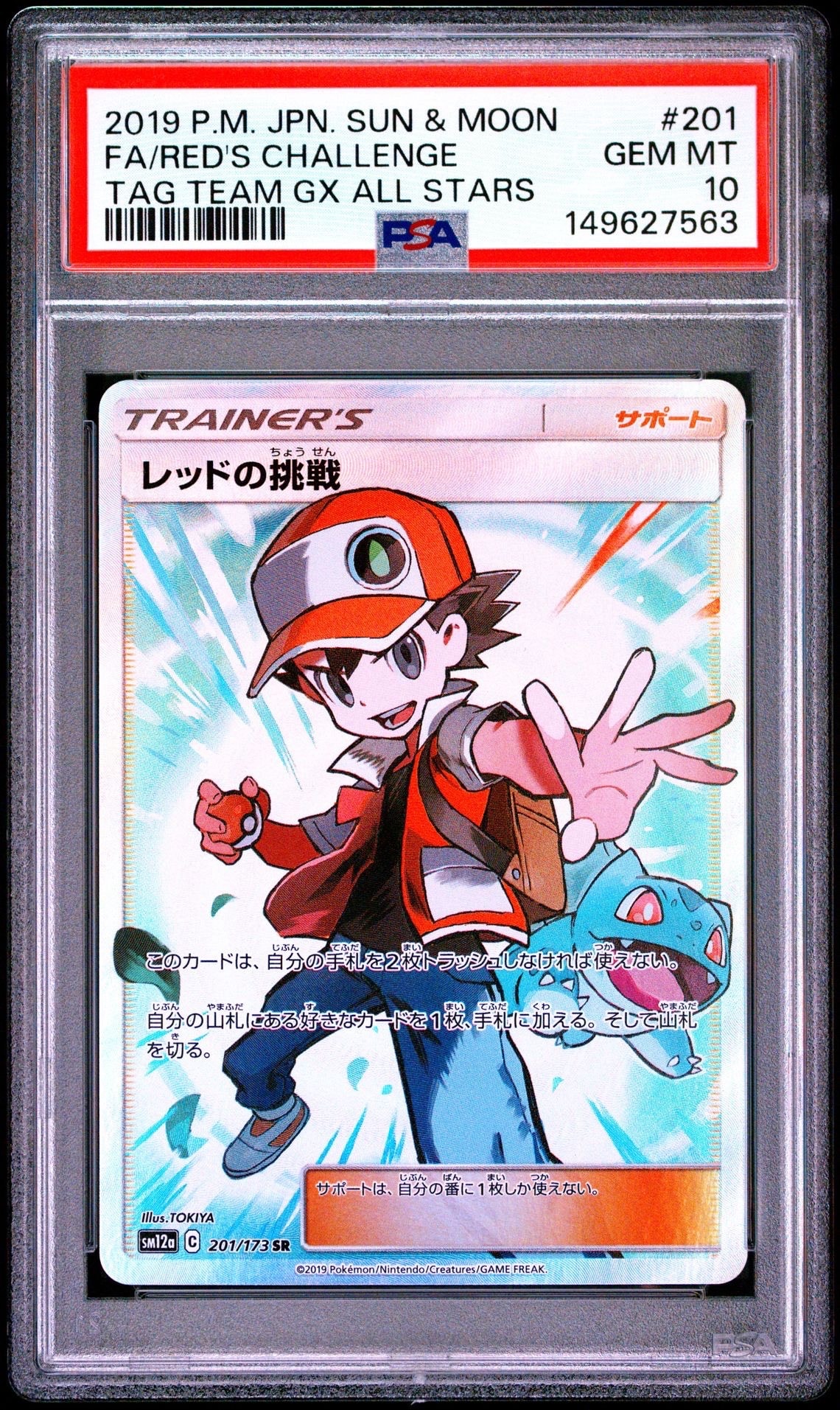PSA10】レッドの挑戦 SR[SM12a 201/173](ハイクラスパック「TAG TEAM