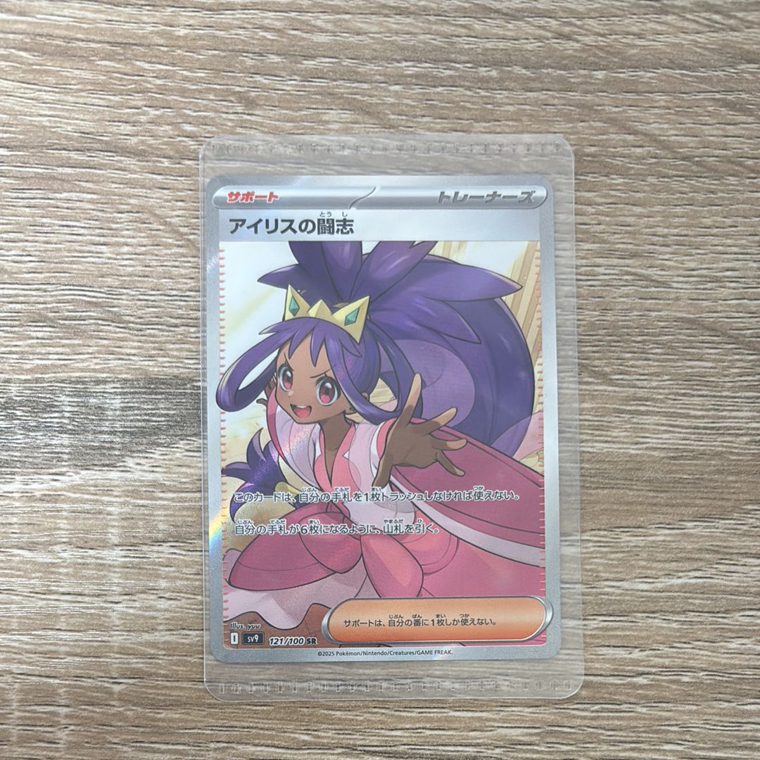 アイリスの闘志 SR [SV9 121/100](拡張パック「バトルパートナーズ」)