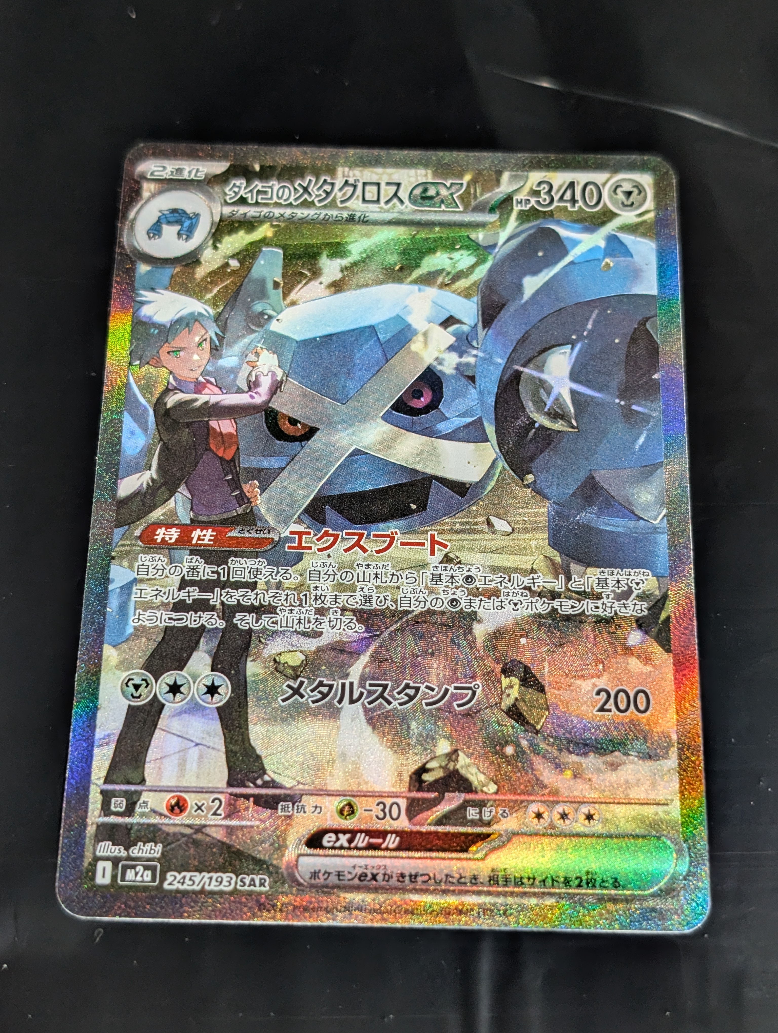 ダイゴのメタグロスex SAR [M2a 245/193](ハイクラスパック「MEGAドリームex」)