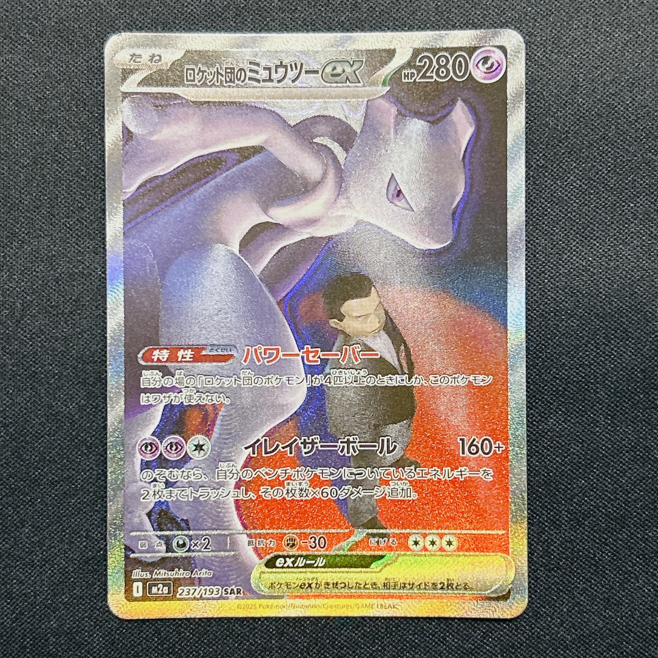 ロケット団のミュウツーex SAR [M2a 237/193](ハイクラスパック「MEGAドリームex」)