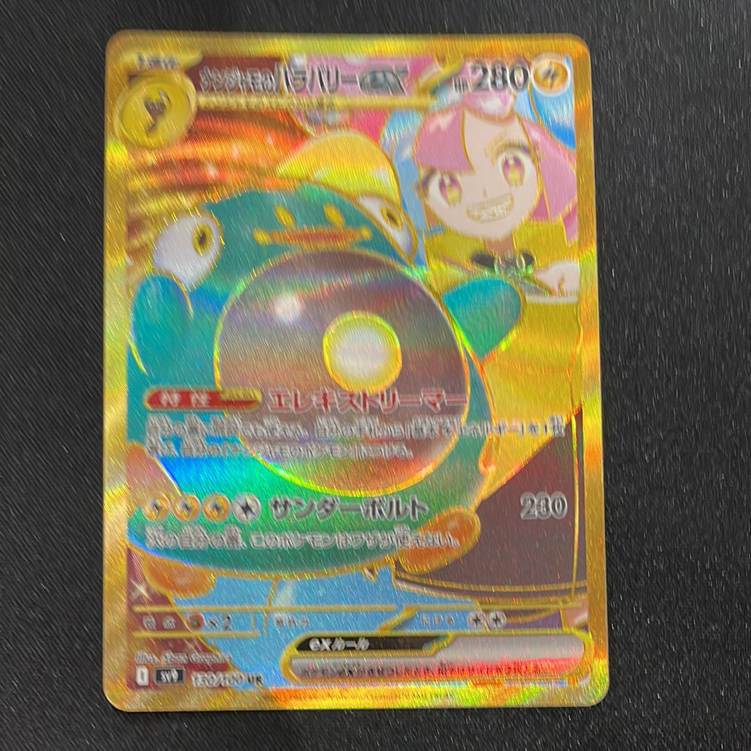 ナンジャモのハラバリーex UR [SV9 130/100](拡張パック「バトルパートナーズ」)