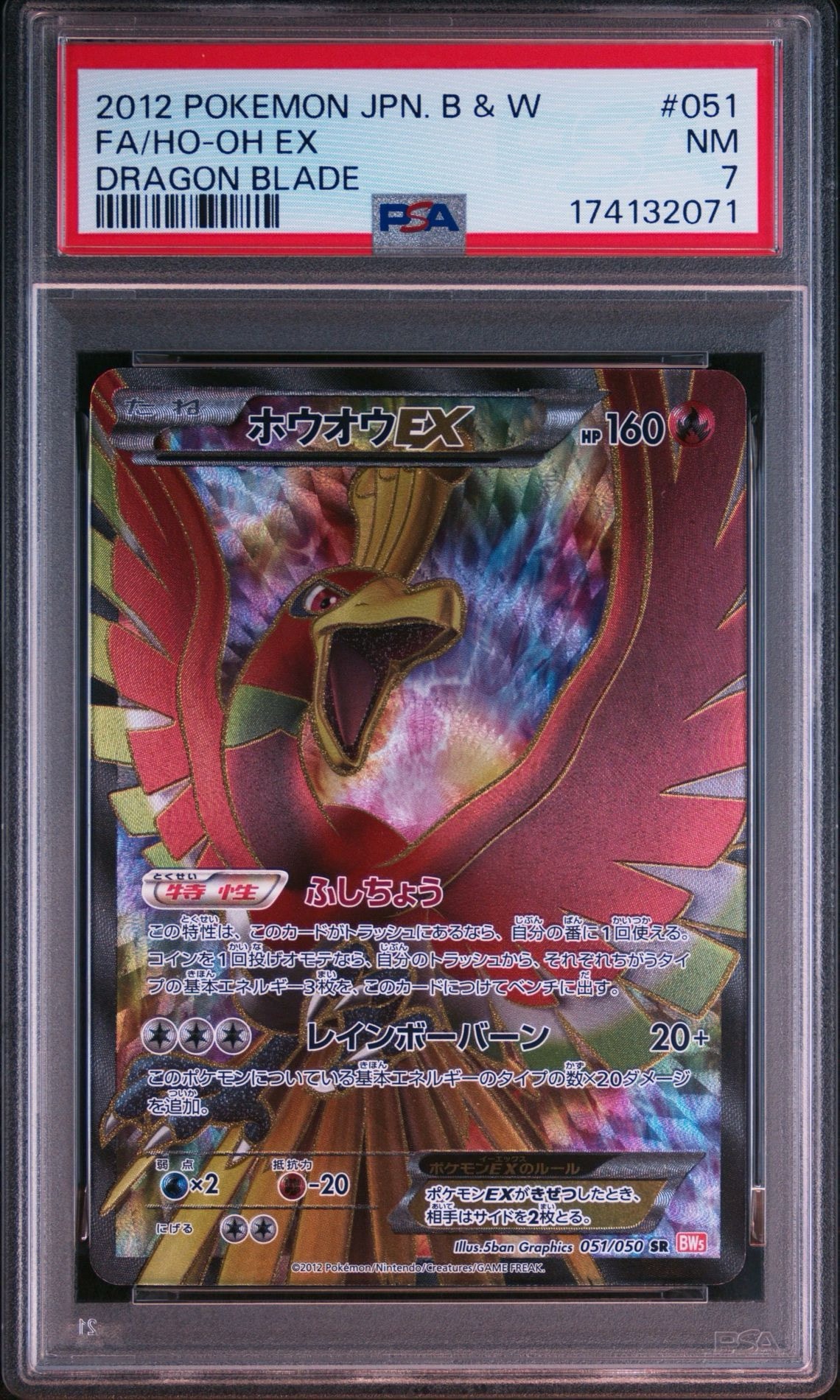 ホウオウEX SR [BW5 051/050](拡張パック「リューノブレード」)