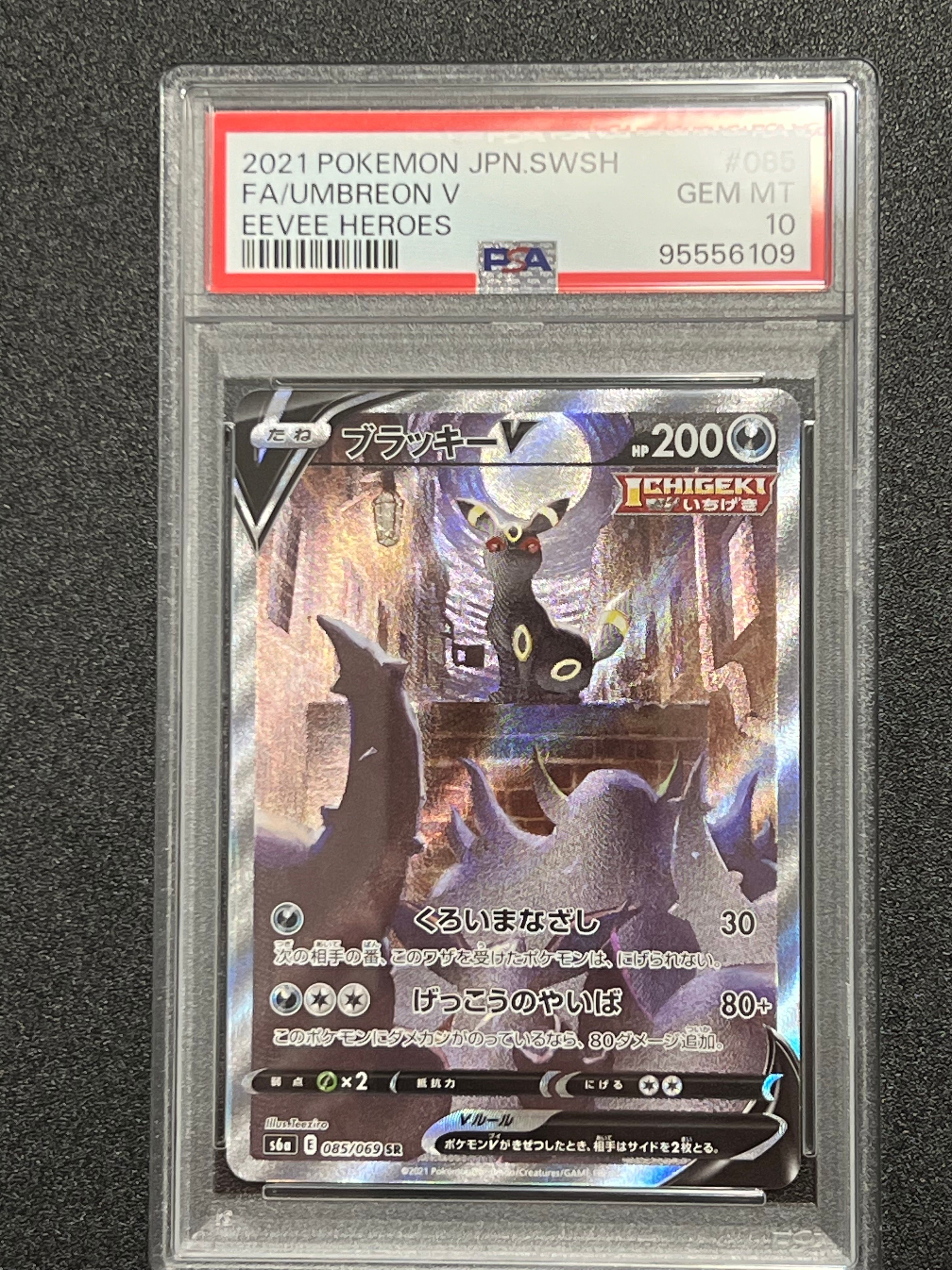 ブラッキーV SR: SA[S6a 085/069](強化拡張パック「イーブイヒーローズ」)