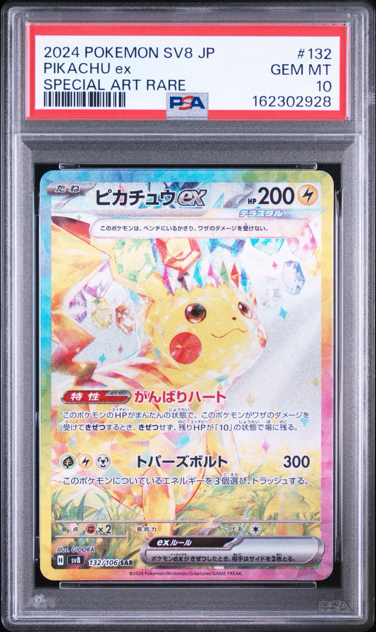 ピカチュウex SAR [SV8 132/106](拡張パック「超電ブレイカー」)通販
