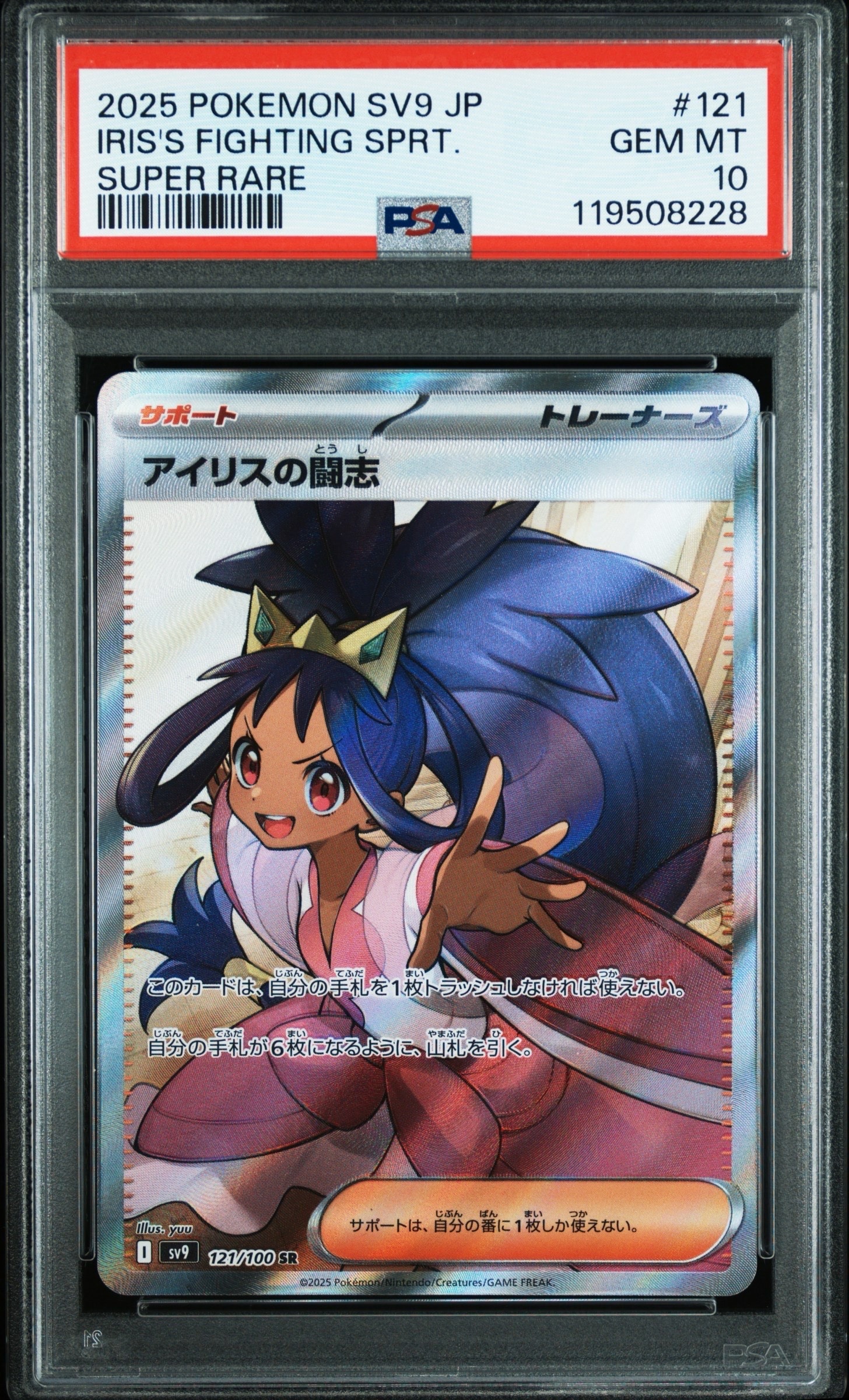 アイリスの闘志 SR [SV9 121/100](拡張パック「バトルパートナーズ」)