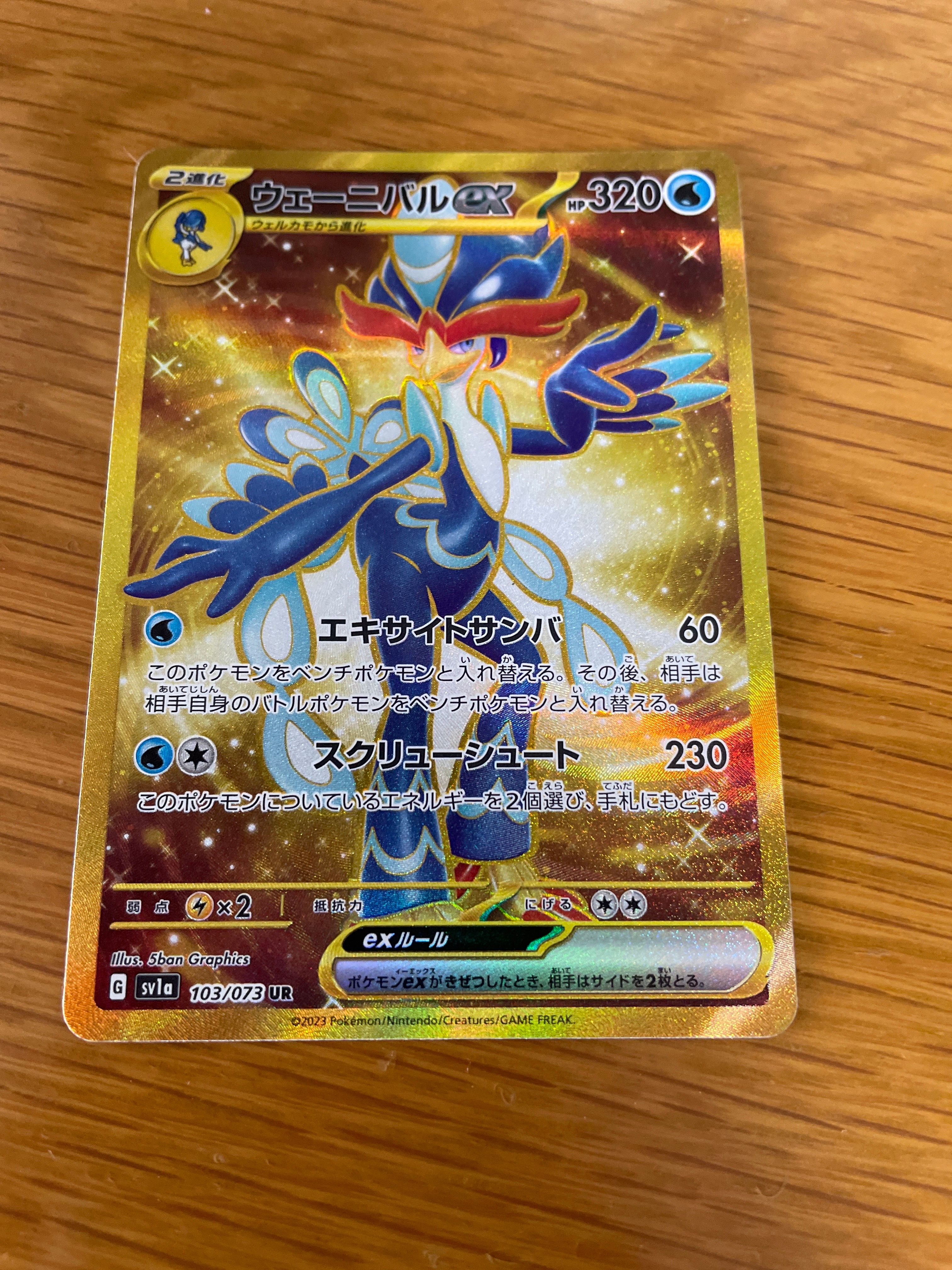 ウェーニバルex UR[SV1a 103/073](スカーレット&バイオレット 拡張パック「トリプレットビート」)