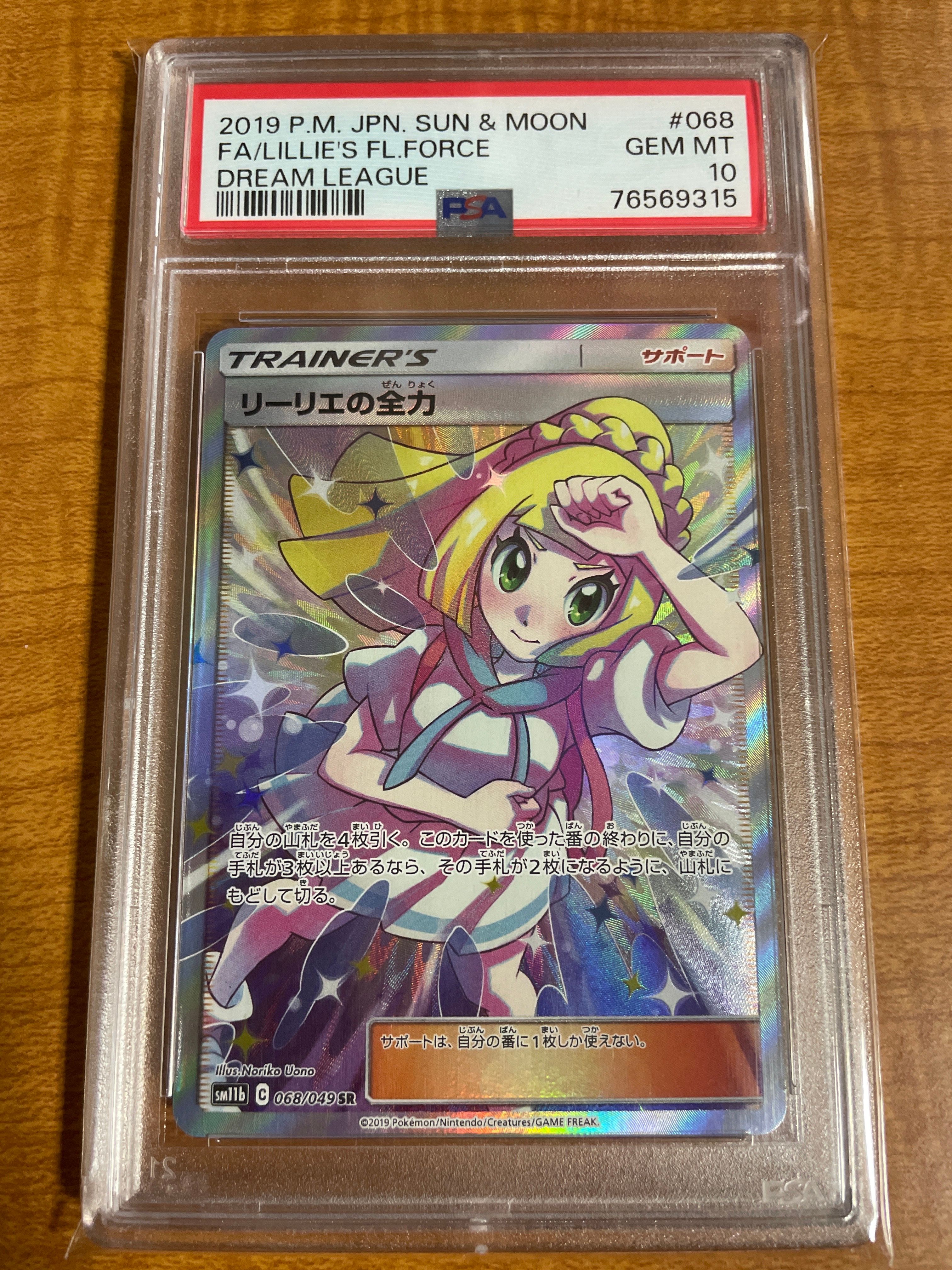 リーリエの全力 SR[SM11b 068/049](強化拡張パック「ドリームリーグ」)