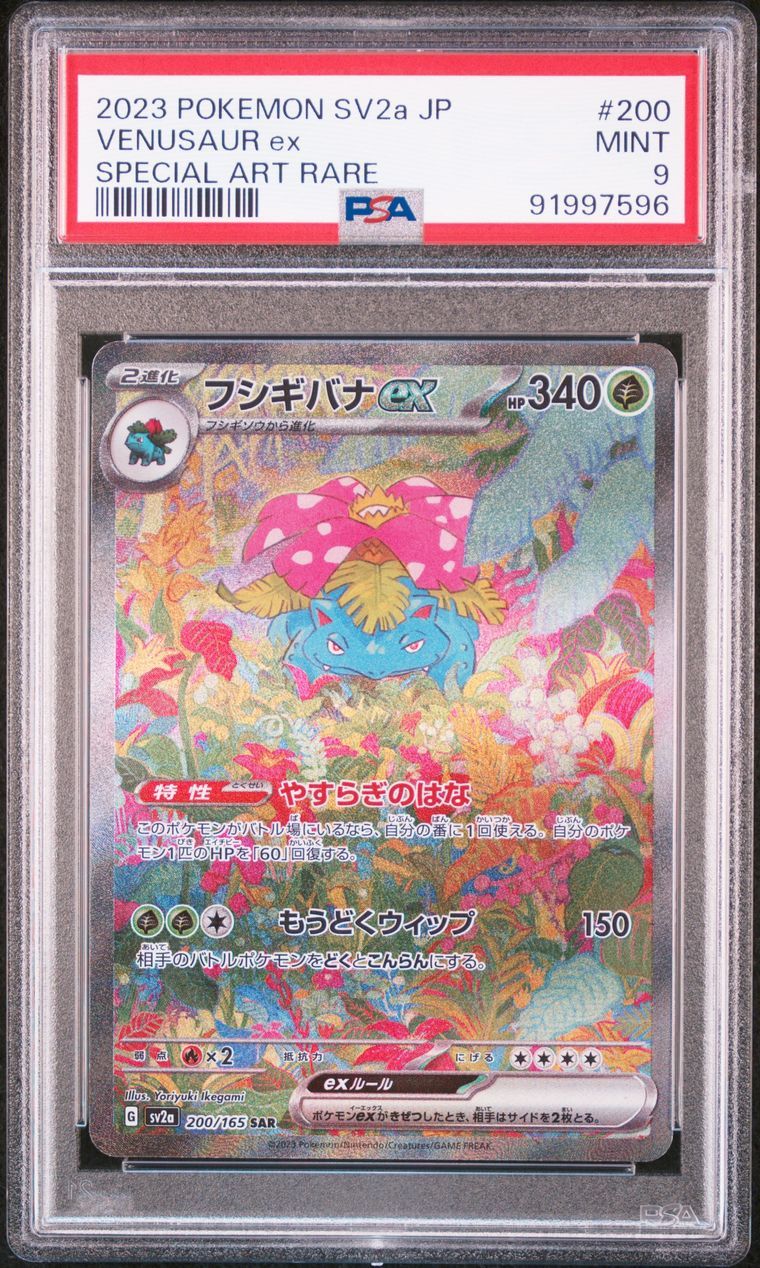 フシギバナex SAR[SV2a 200/165](強化拡張パック「ポケモンカード151」)