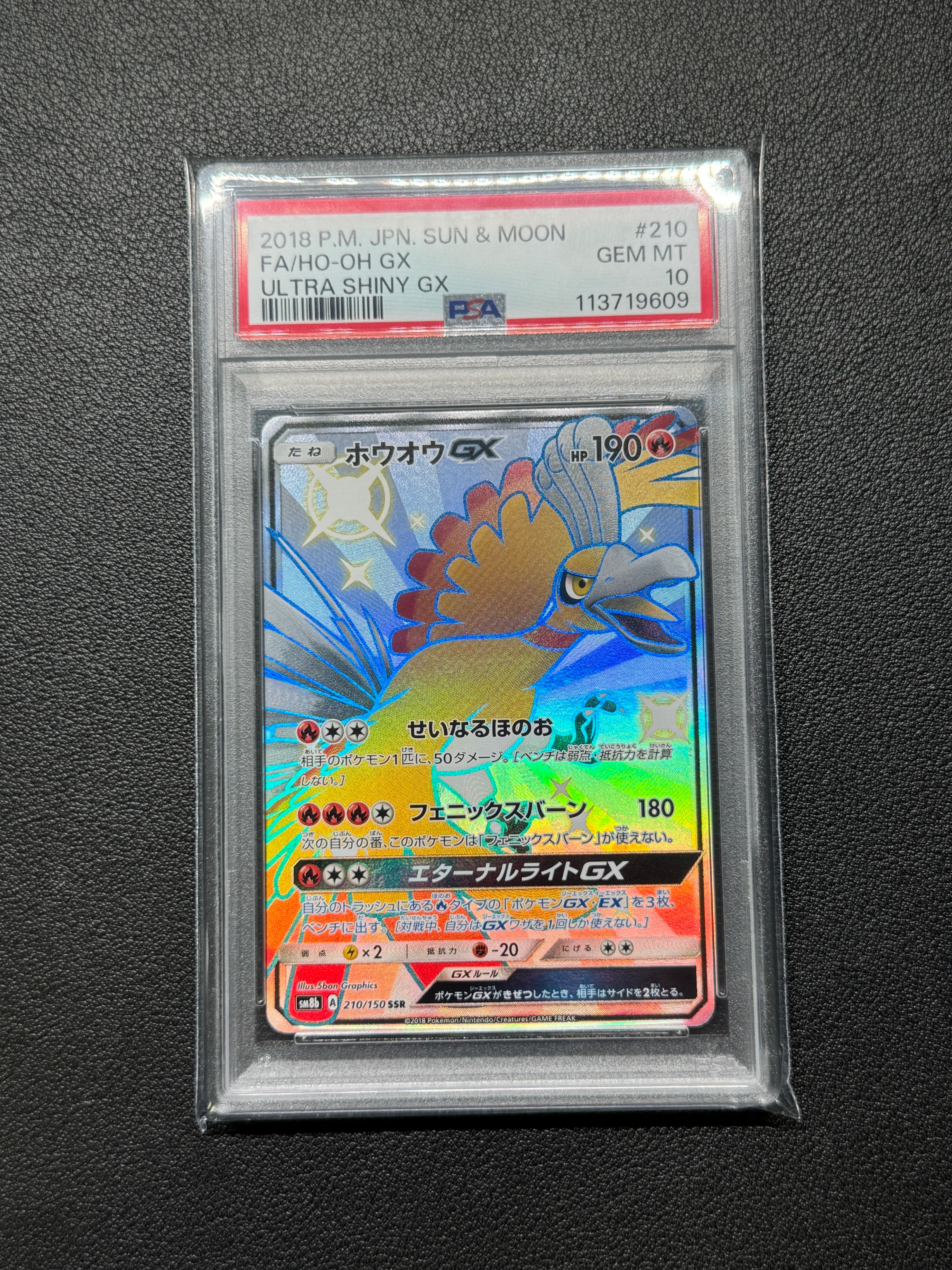 ホウオウGX SSR[SM8b 210/150](ハイクラスパック「GXウルトラシャイニー」)