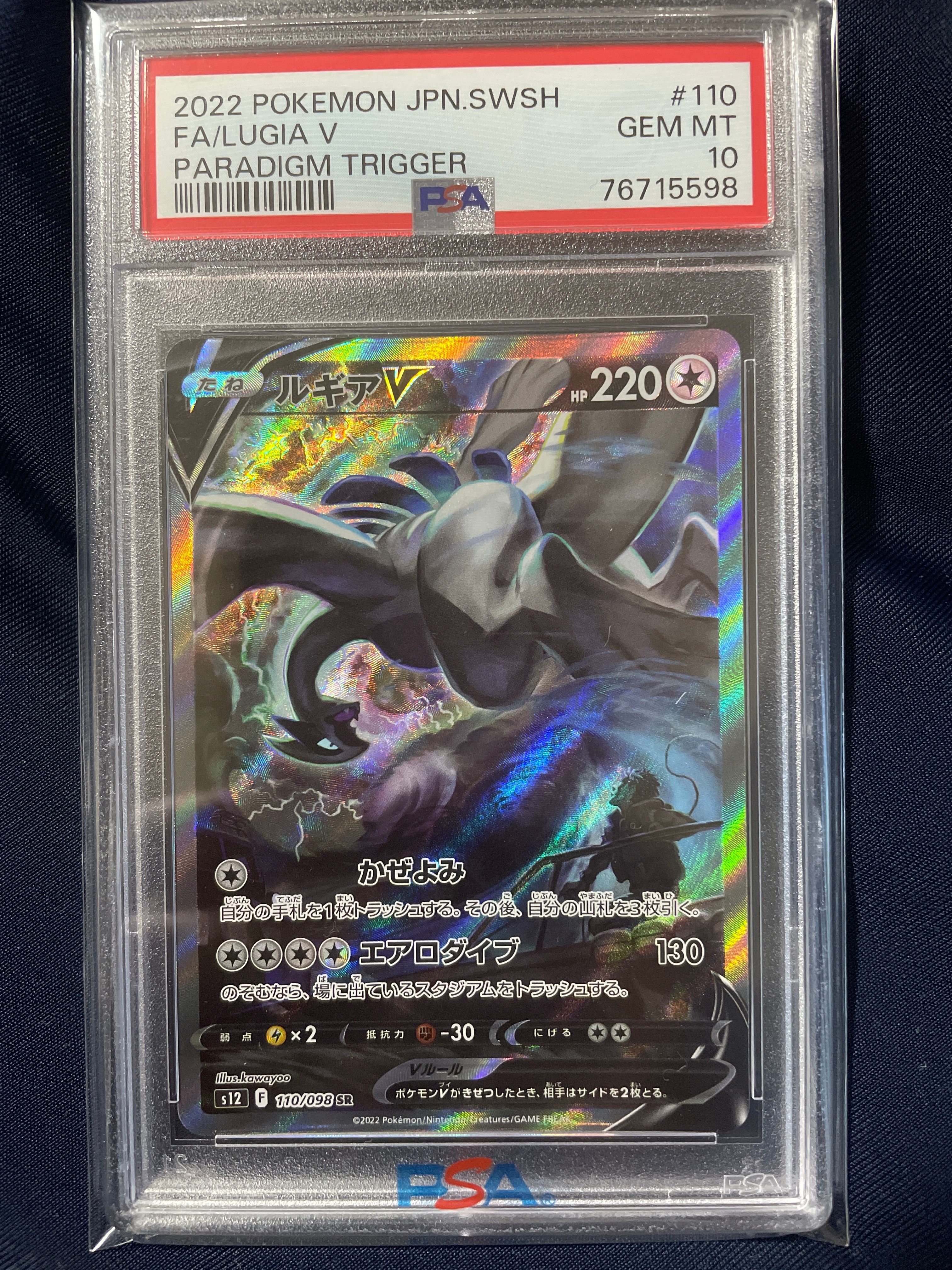 ルギアV SR:SA[s12 110/098](拡張パック「パラダイムトリガー」)