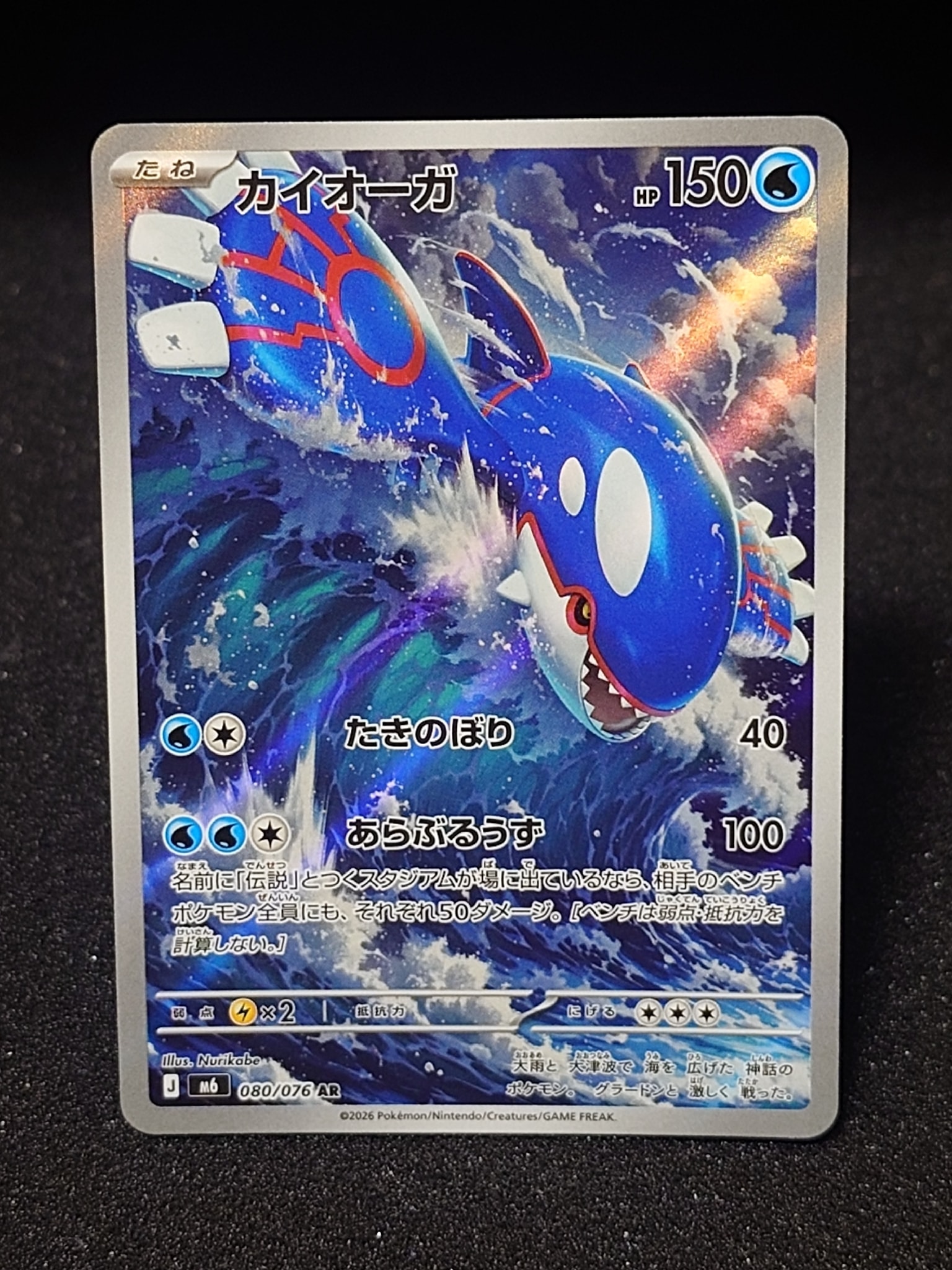 カイオーガ AR [M6 080/076](拡張パック「ストームエメラルダ」)