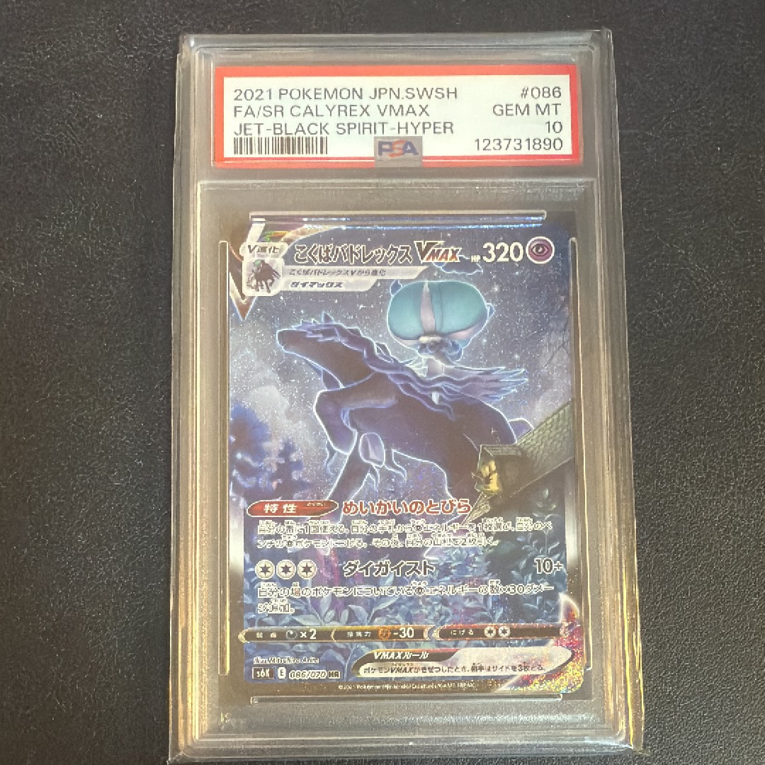 こくばバドレックスVMAX HR: SA[S6K 086/070](拡張パック「漆黒のガイスト」)