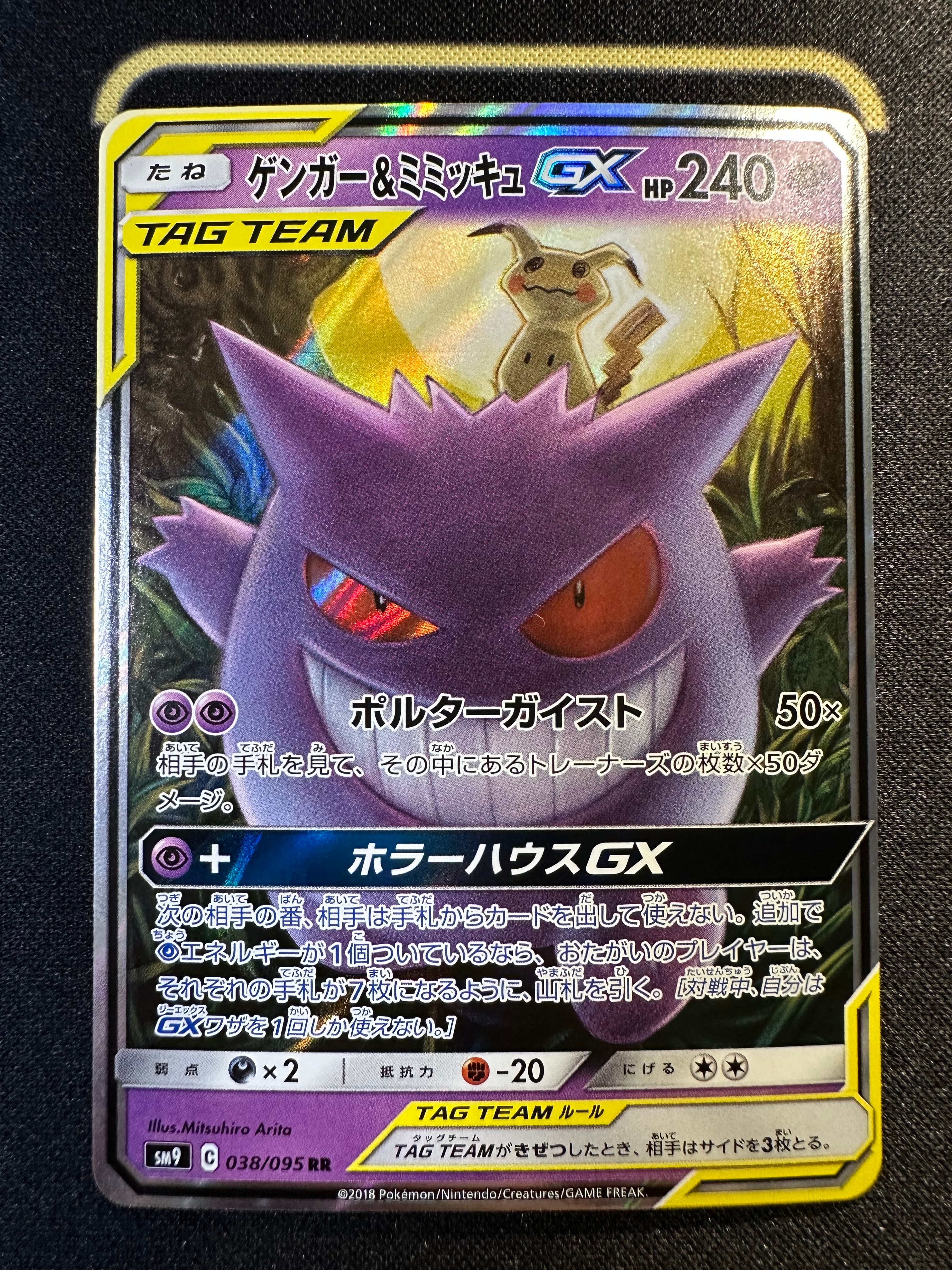 ゲンガー&ミミッキュGX RR [SM9 038/095](拡張パック「タッグボルト」)
