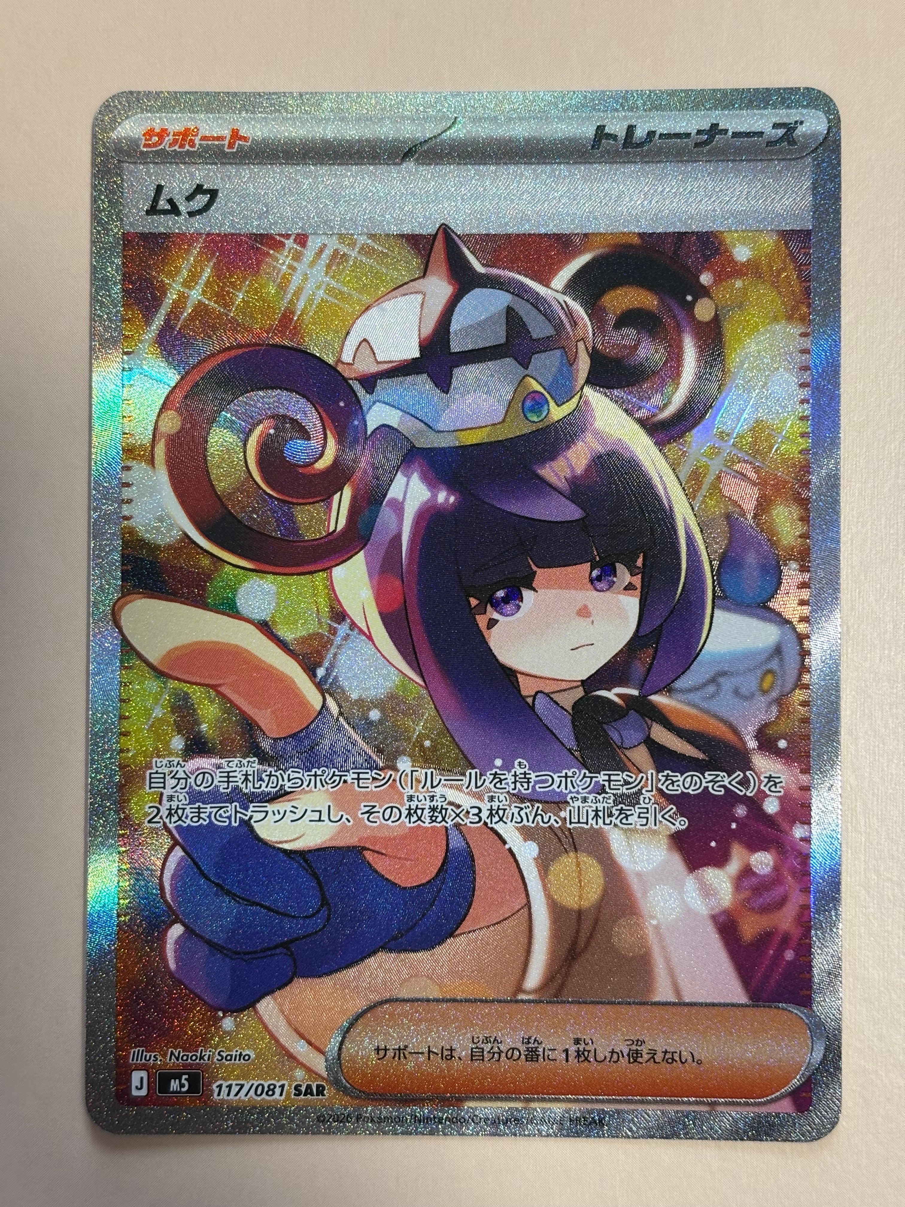 状態A】ムク SAR [M5 117/081](拡張パック「アビスアイ」) 1枚の中古