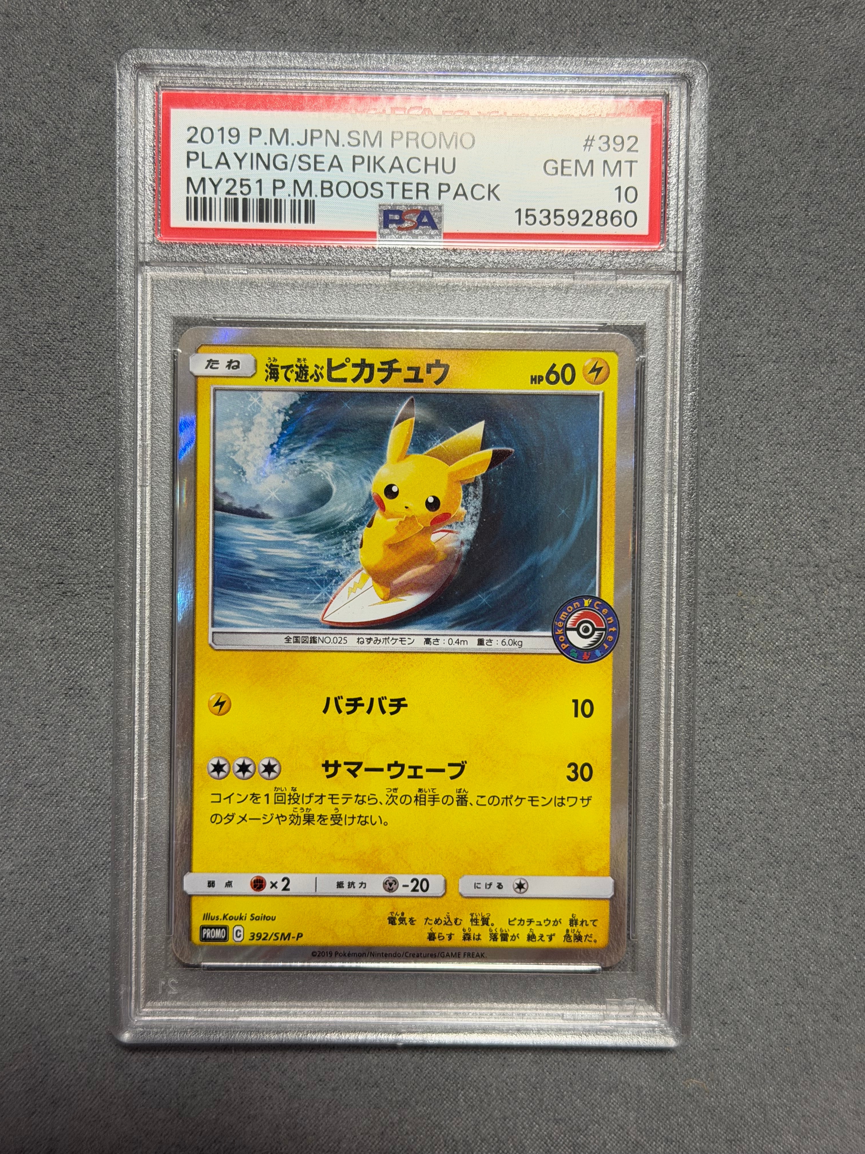 海で遊ぶピカチュウ: プロモ [SM-P 392](プロモーションカード「SM-P」)